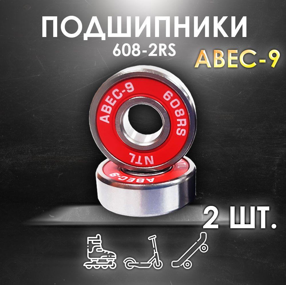 Комплект 2 шт. Подшипники ABEC-9 608RS (6082RS) скоростные для колес Самоката, Скейтборда, Роликов, Лыжероллеров, Лонгборда, 608