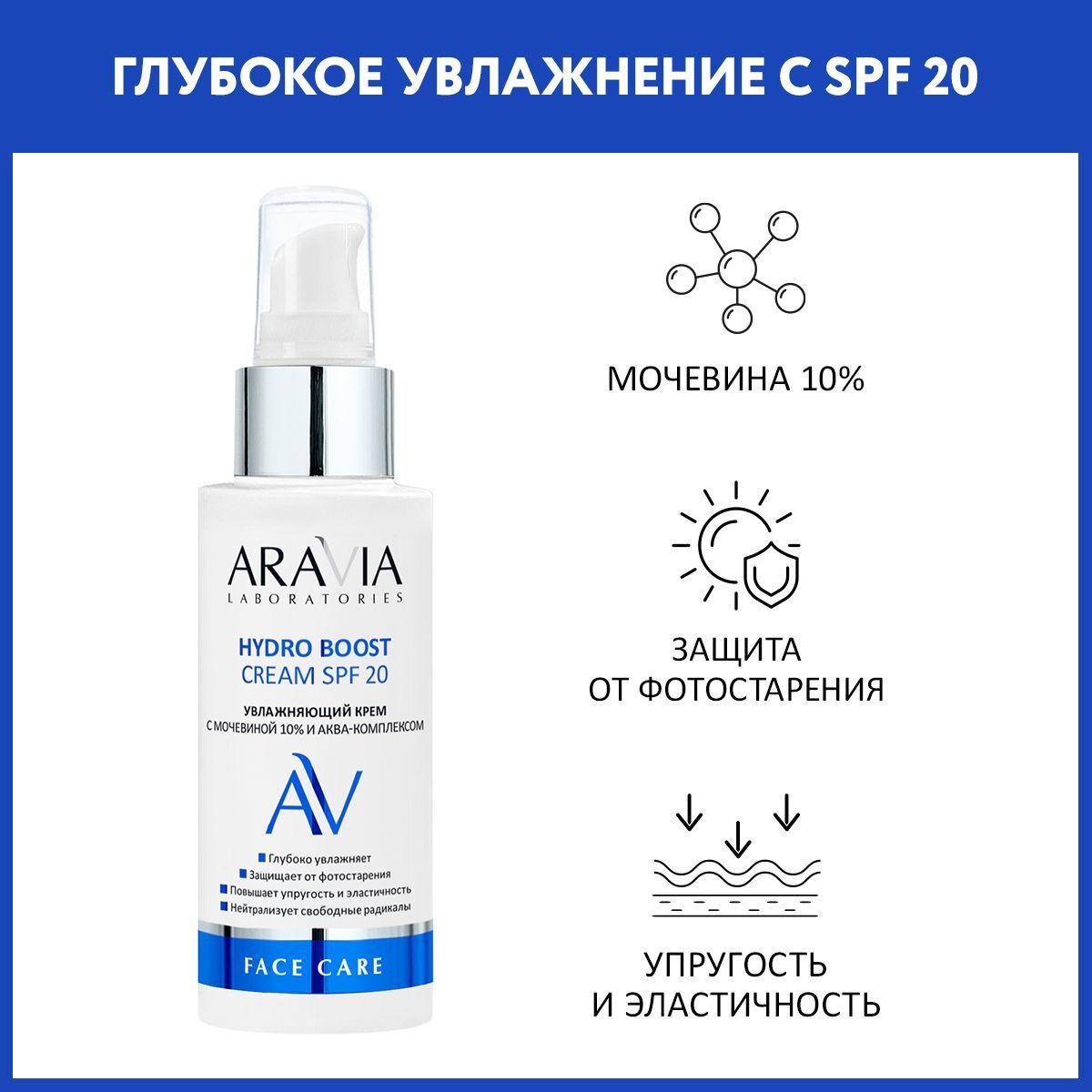 ARAVIA Laboratories Увлажняющий крем с мочевиной 10% и аква-комплексом Hydro Boost Cream SPF 20, 100 мл