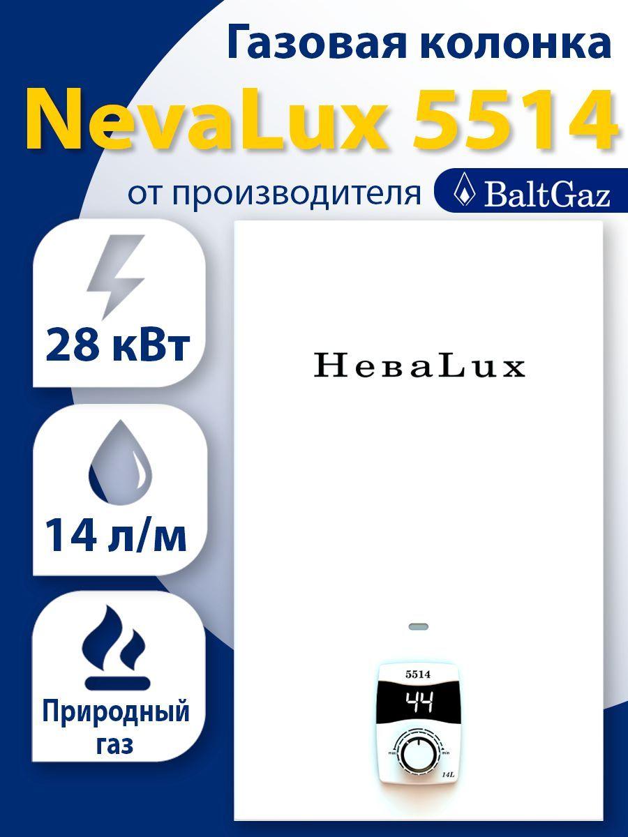 Газовая колонка Нева Люкс 5514, белая, водонагреватель проточный с модуляцией пламени БалтГаз, латунный узел, природный газ, ВПГ NevaLux BaltGaz