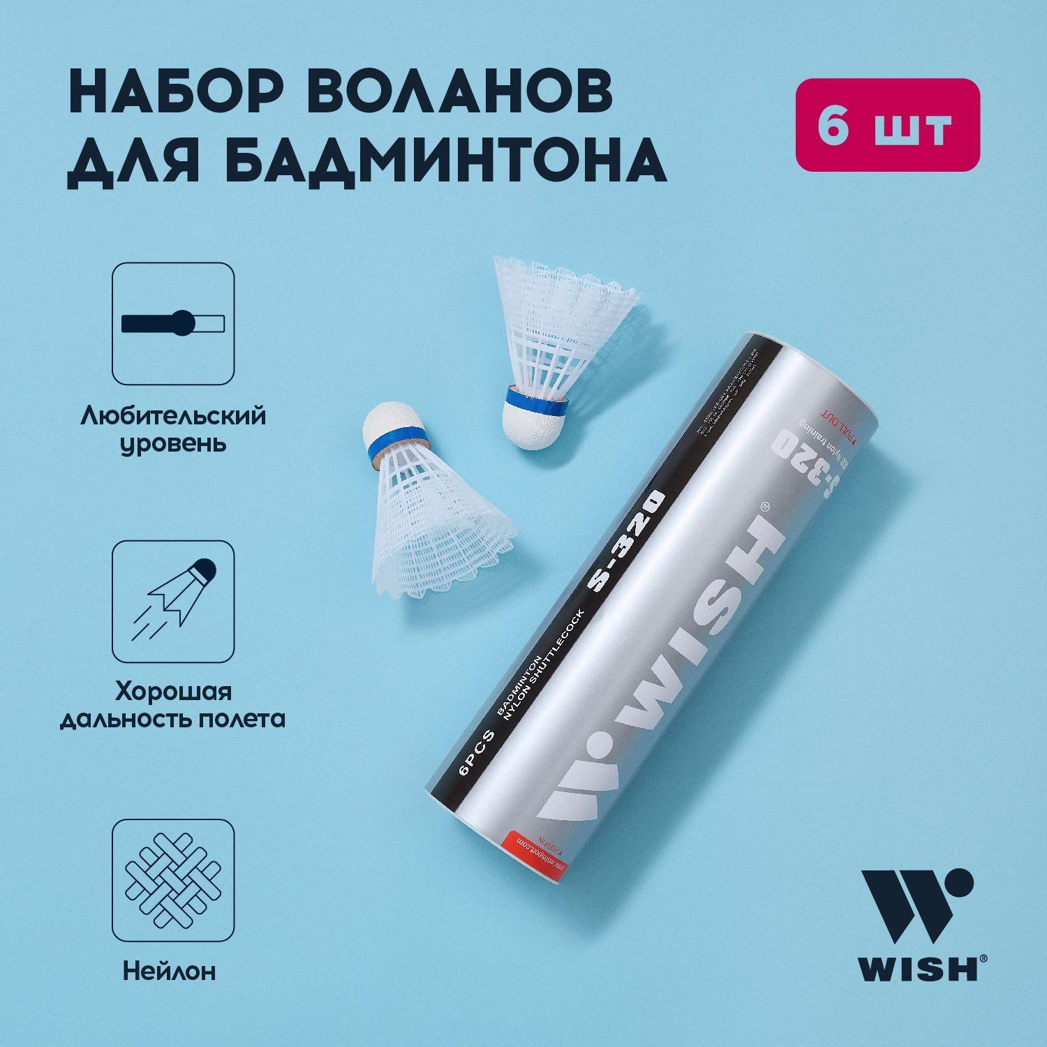 Воланчики для бадминтона WISH S-320, нейлон, 6 штук