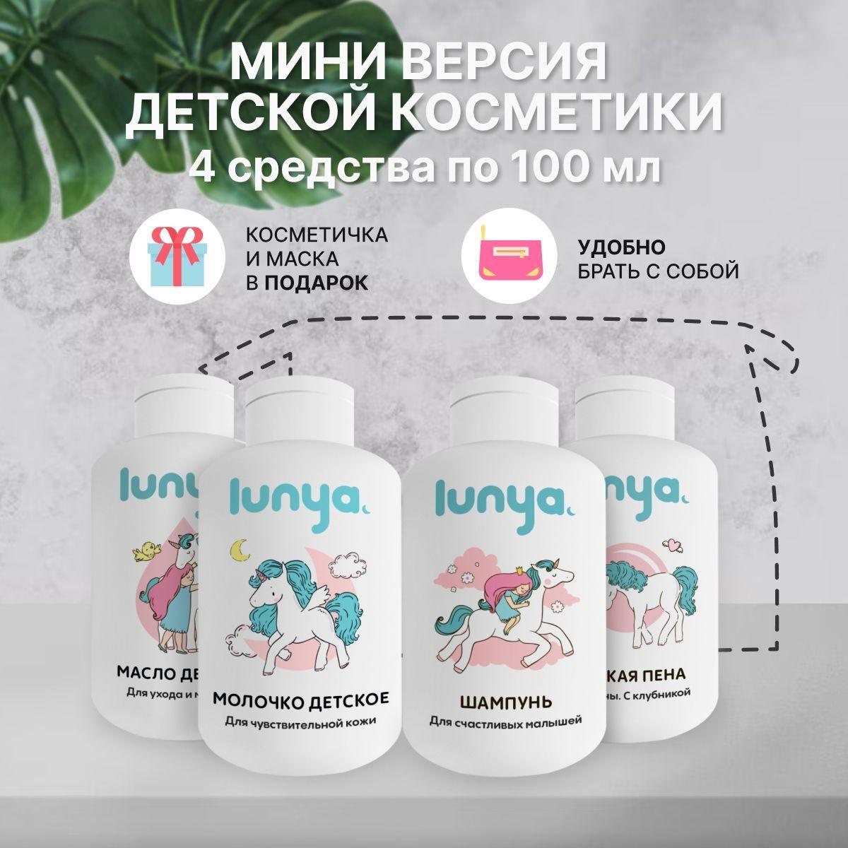 Набор детской косметики lunya для купания и ухода с косметичкой