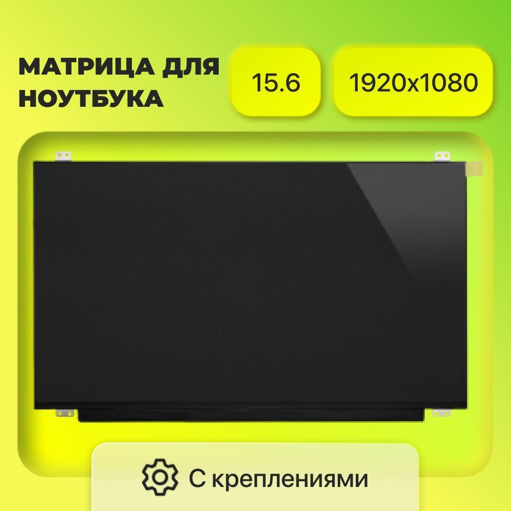 Матрица (экран) N156HCE-EN1, TV156FHM-NH0, NV156FHM-N35 / разрешение 1920x1080 / разъём 30 eDp / Матовая / IPS