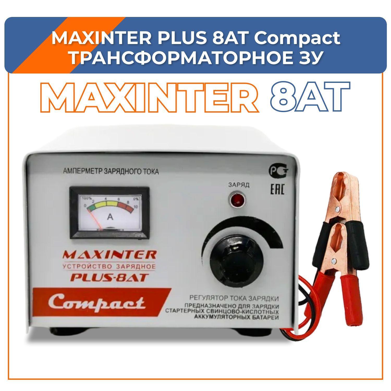 MAXINTER | Зарядное устройство MAXINTER PLUS-8AT Compact