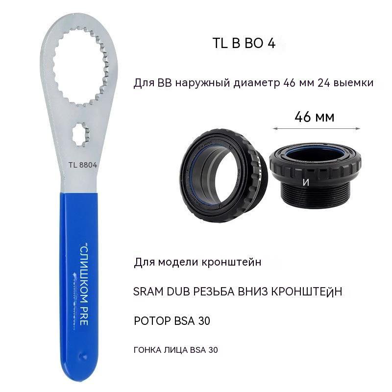 Съемник кареток с выносными подшипниками Toopre TL-BB (для BB46-24, Sram Dub, BSA30)