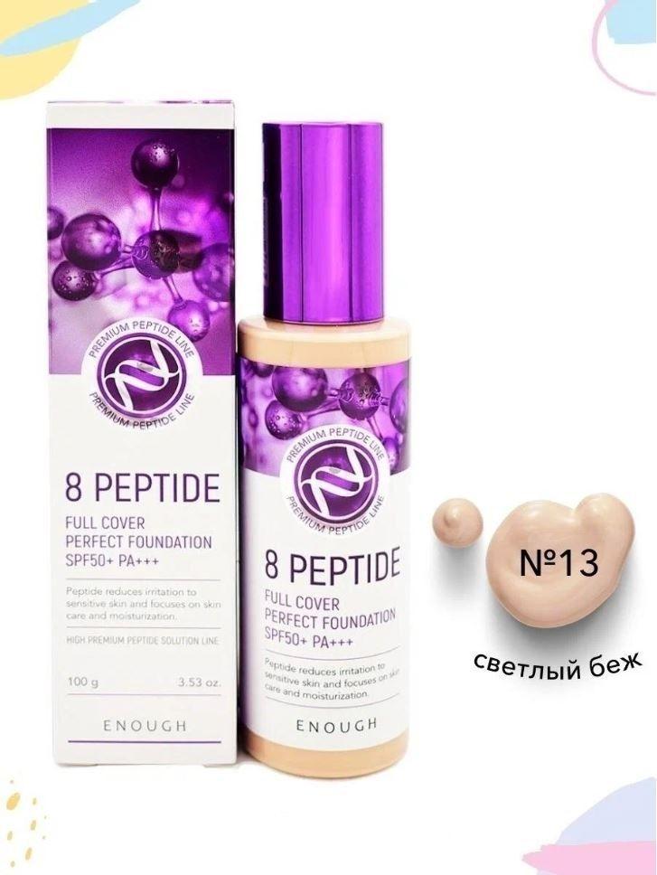 ENOUGH Тональный крем с пептидами 8 peptide Full Cover Perfect Foundation, тон #13, 100 мл