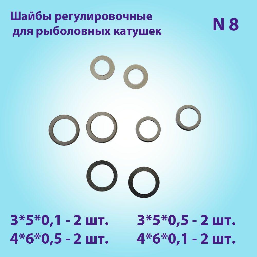 Шайбы регулировочные для рыболовных катушек N8