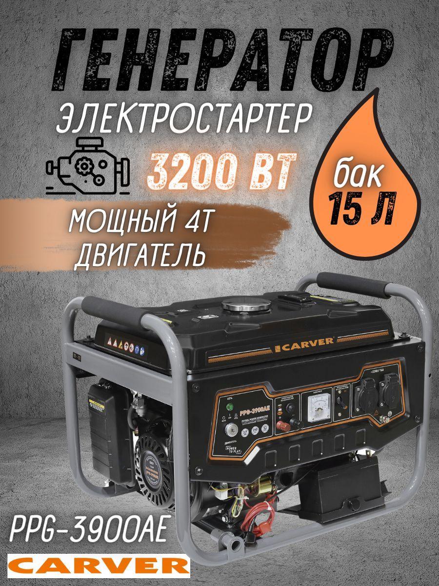 Генератор бензиновый CARVER PPG-3900AE, 3,2 кВт, бак 15 л, эл. стартер + АКБ, бензогенератор Карвер электрогенератор синхронный, резервное питание, электростанция 220 В для автономного энергоснабжения