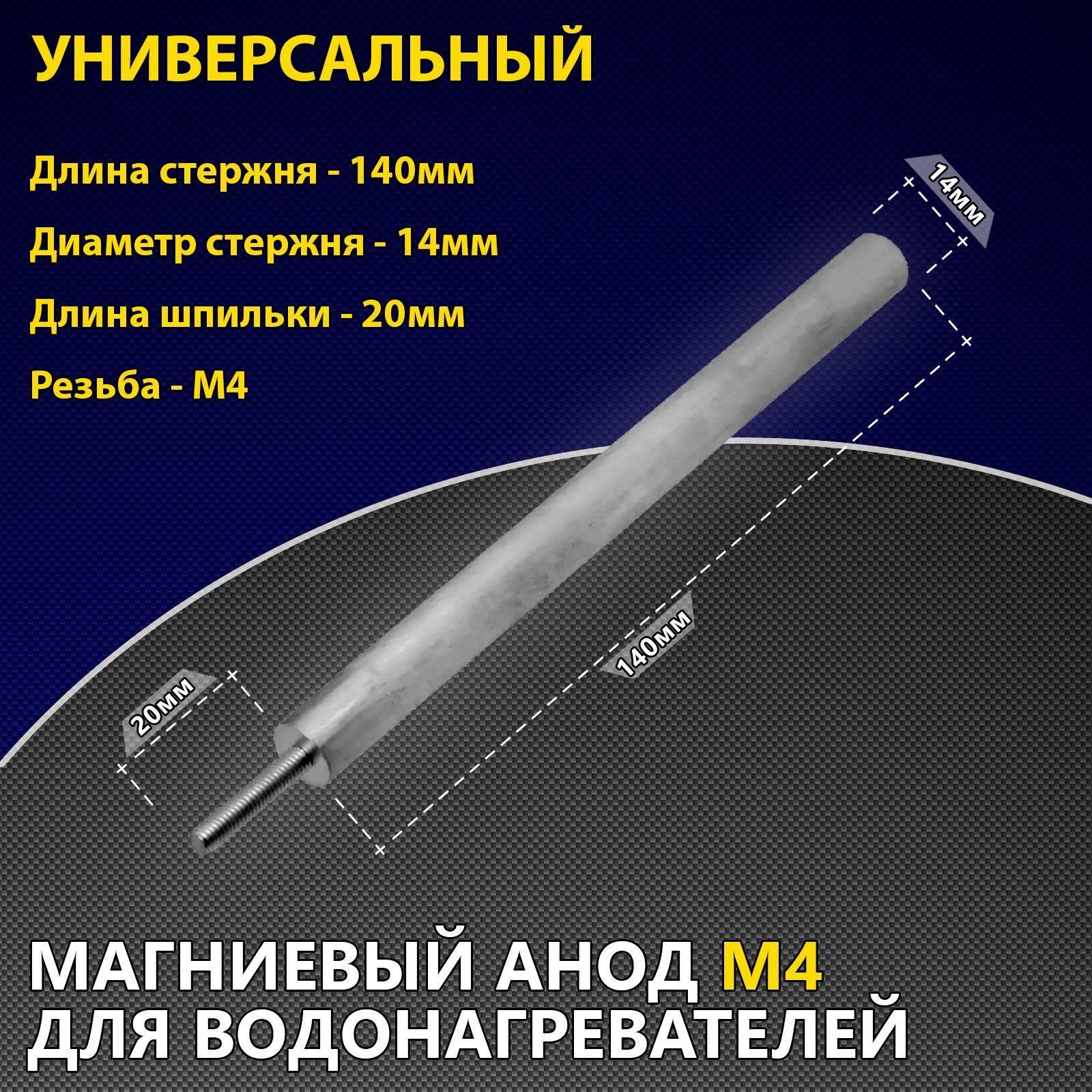 Анод магниевый М4, d14/140 мм, длина шпильки 20 мм