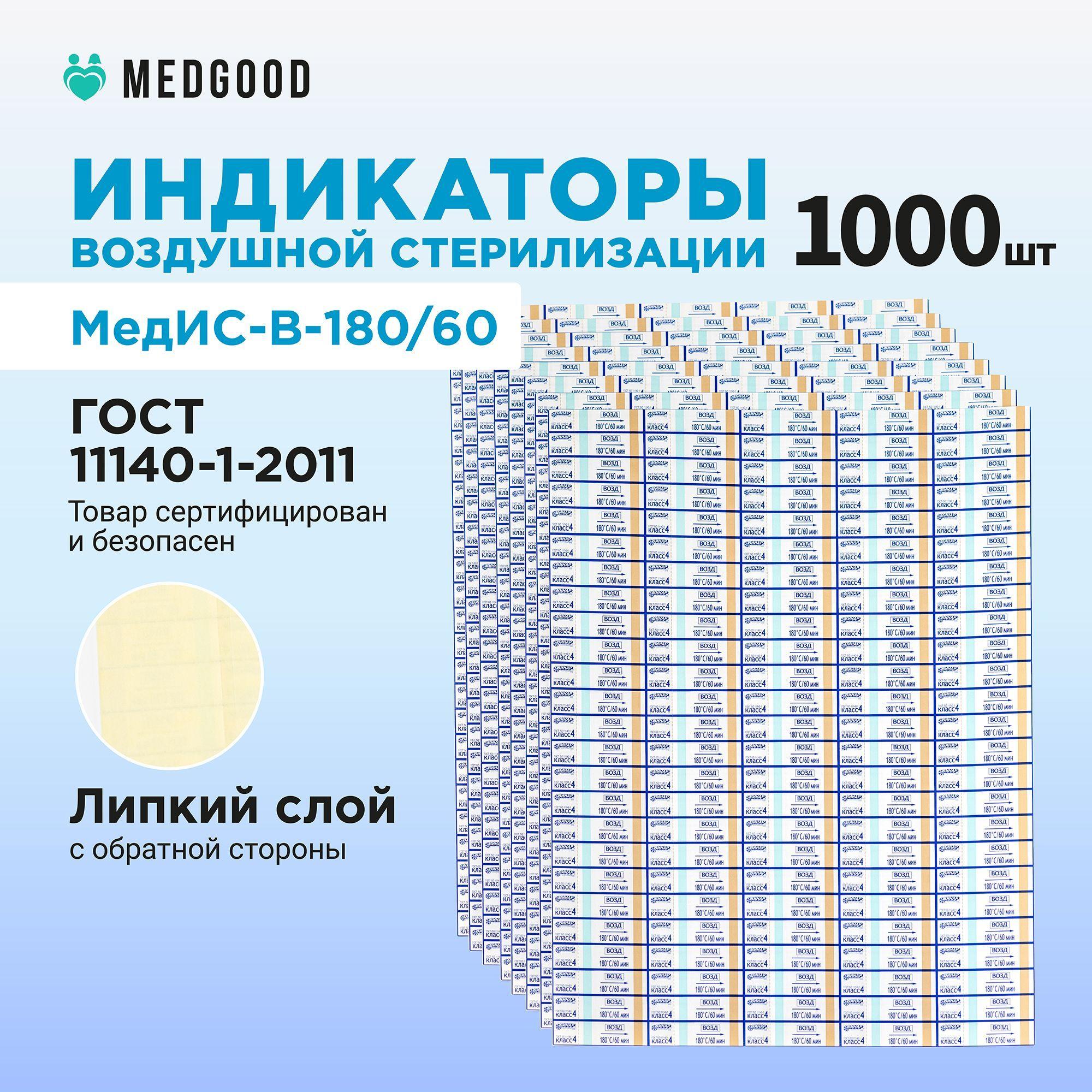 Индикатор воздушной стерилизации МедИС-В-180/60 наружный 1000шт без журнала