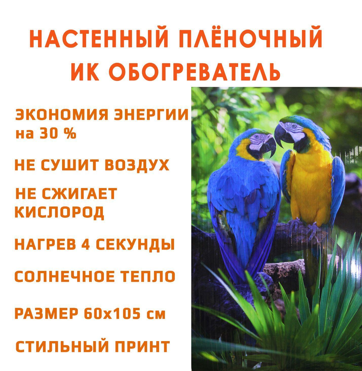 Обогреватель гибкий настенный инфракрасный Домашний очаг Попугаи 500 Вт. / Доброе тепло обогреватель картина на стену