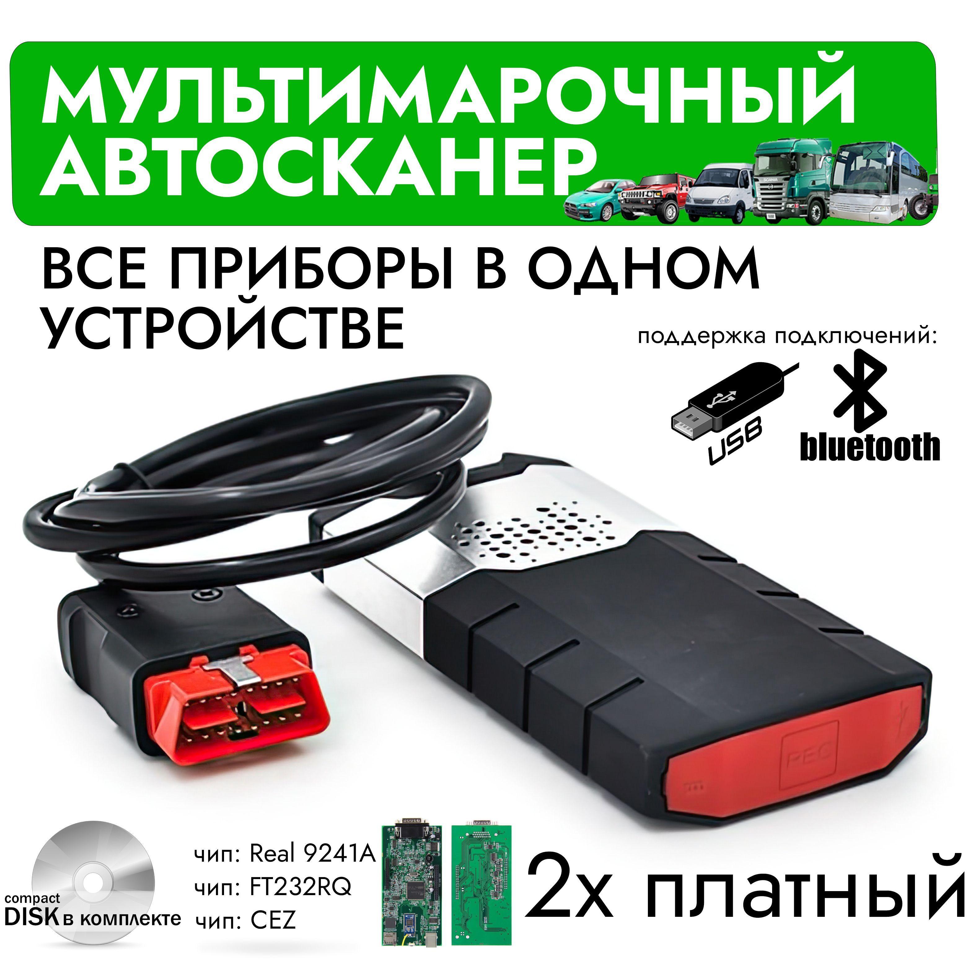 Диагностический автосканер delphi ds150e 2х платный, v3.0, мультимарочный, USB + Bluetooth