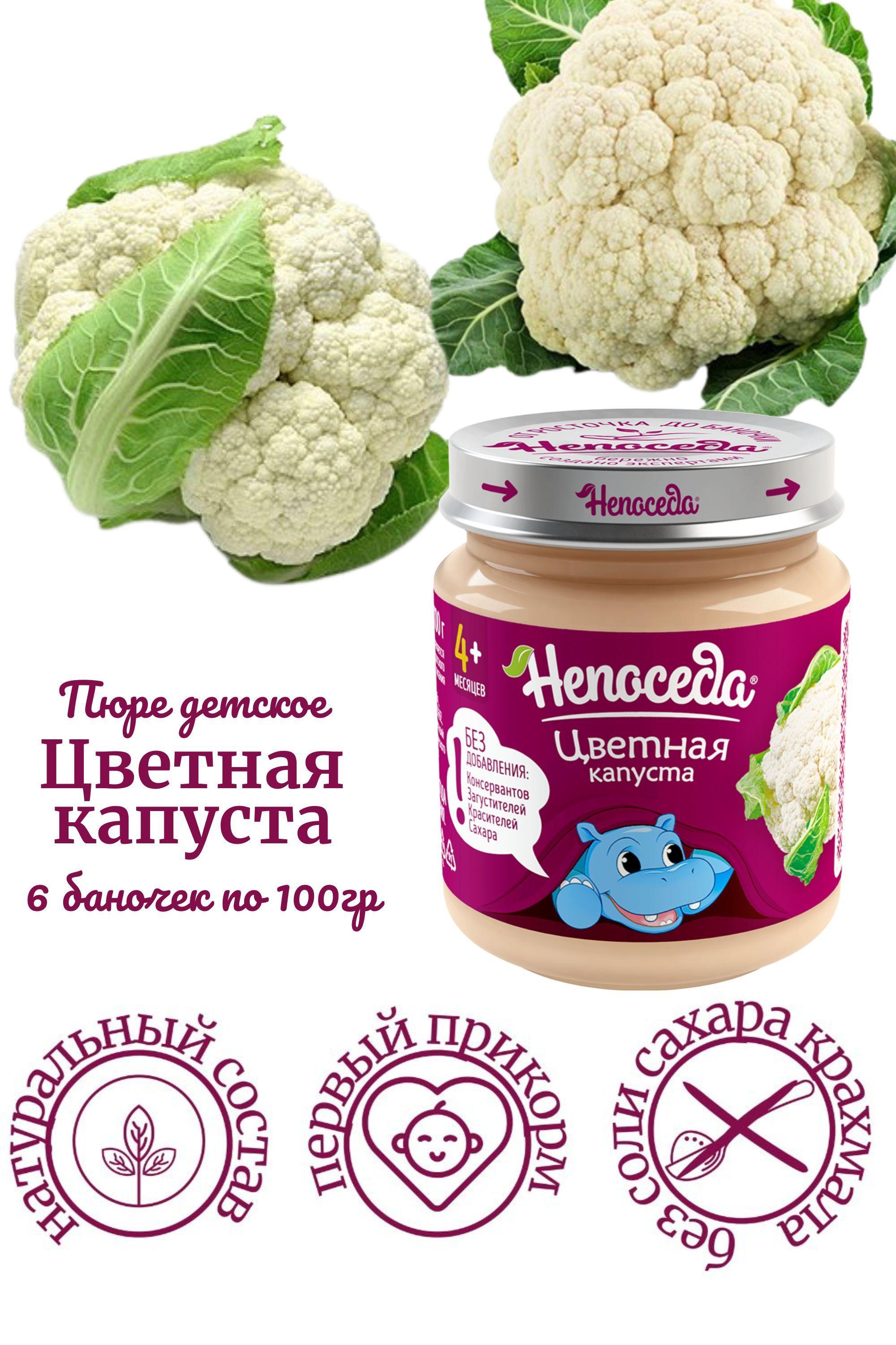 Пюре из ЦВЕТНОЙ КАПУСТЫ "Непоседа" для питания детей от 4 месяцев, 100 гр. /6 баночек/