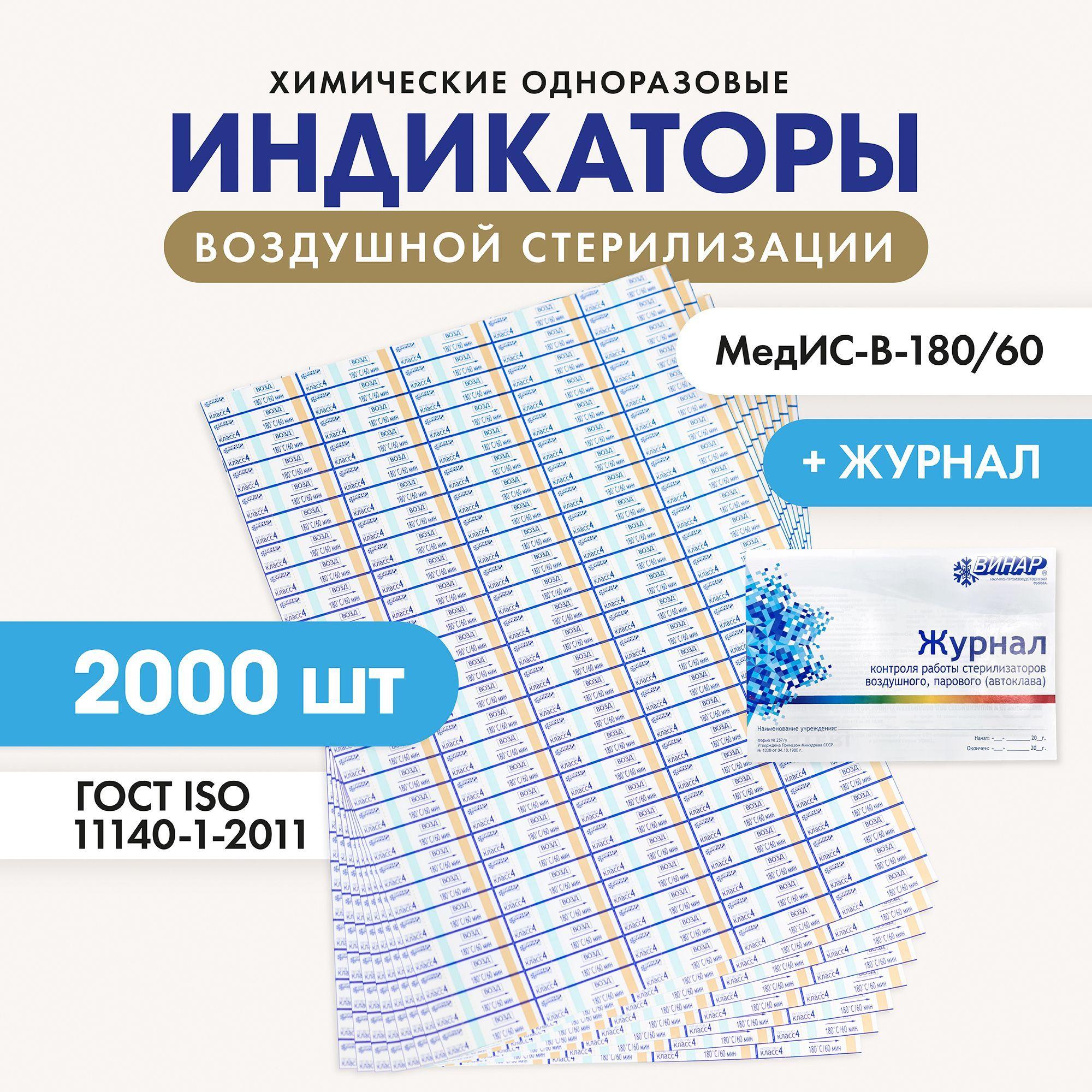 Индикатор воздушной стерилизации МедИС-В-180/60 наружный 2000шт с журналом