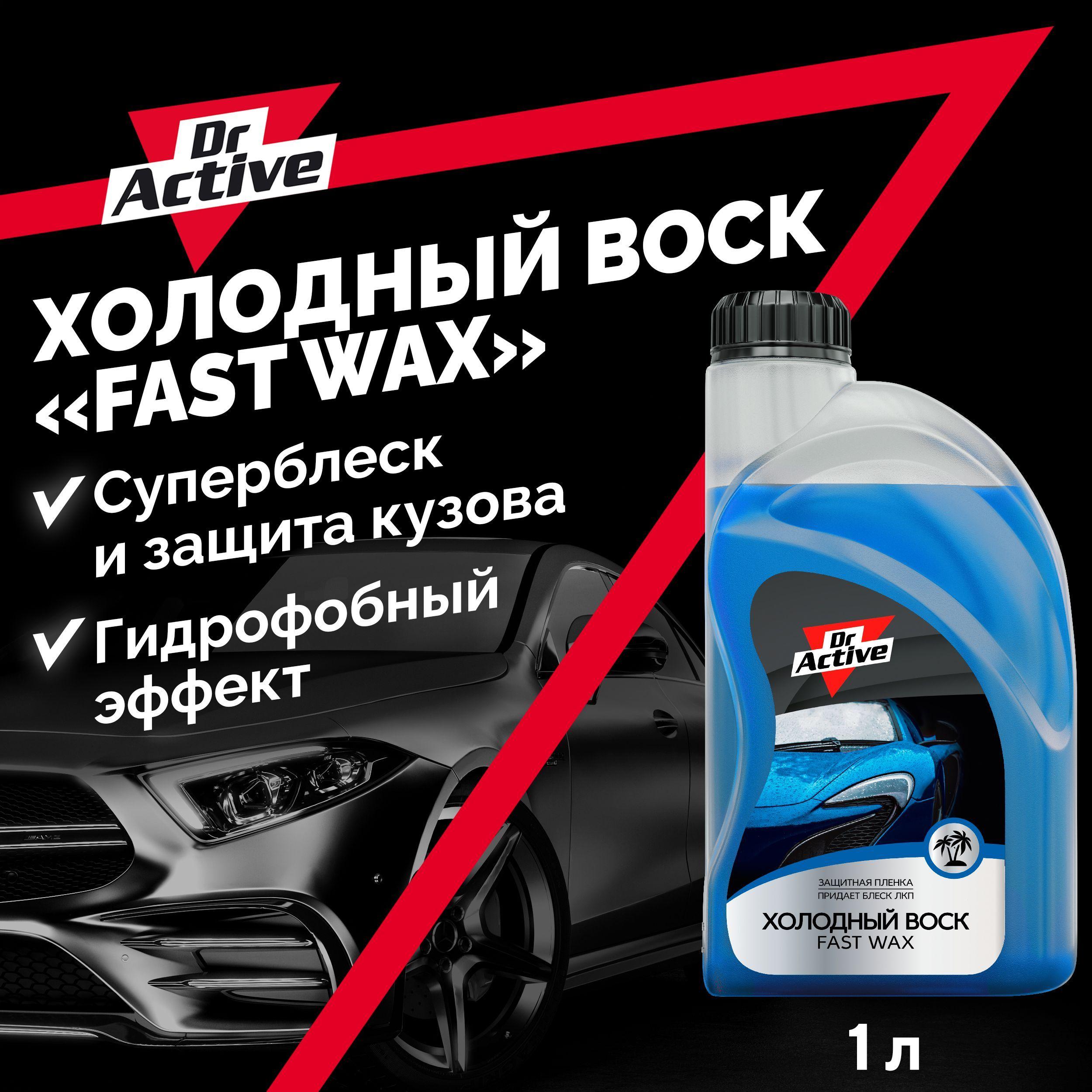 Холодный воск для автомобиля кузова Dr. Active "Fast Wax", для бесконтактной обработки автомобиля, концентрат 1 л