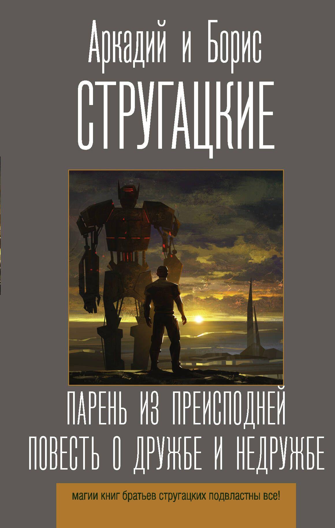 Парень из преисподней. Повесть о дружбе и недружбе | Стругацкий Аркадий Натанович