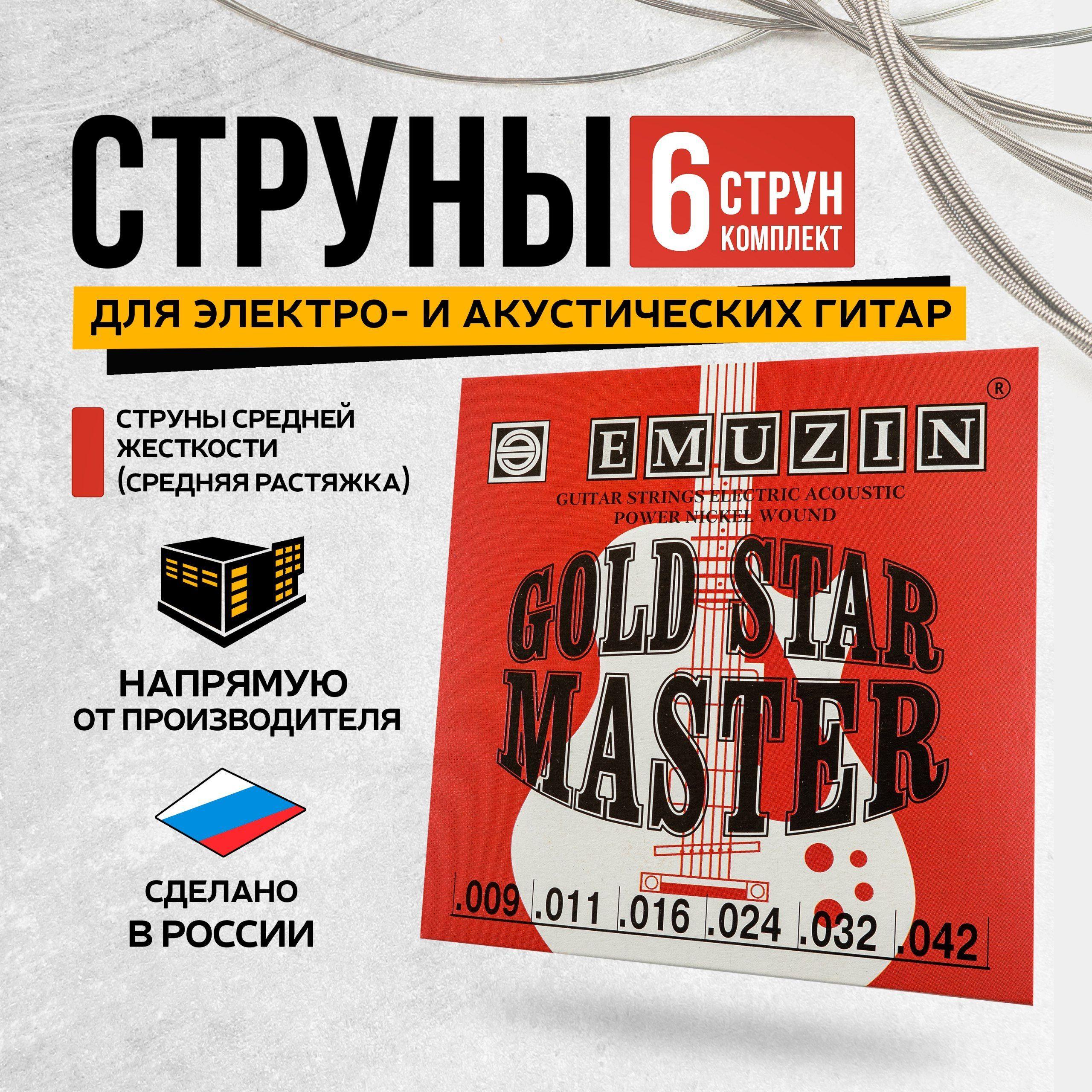 Струны для акустической гитары и электрогитары металлические 9-42. EMUZIN GOLD STAR MASTER 6ГСМ-02 (средняя растяжка). Комплект из 6 струн.