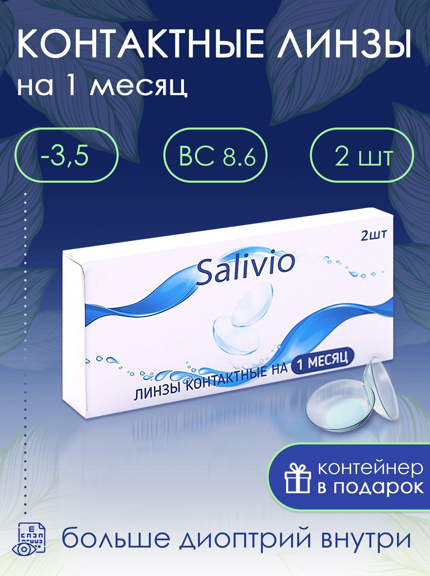 SALIVIO Контактные линзы, 2 шт. , -3.50, 8.6, 1 месяц