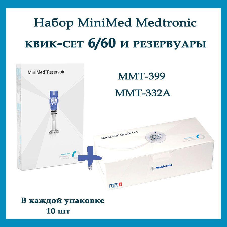 Инфузионный набор MiniMed Quick-set (Медтроник Квик Сет) MMT-399 6/60 и резервуары ММТ-332А