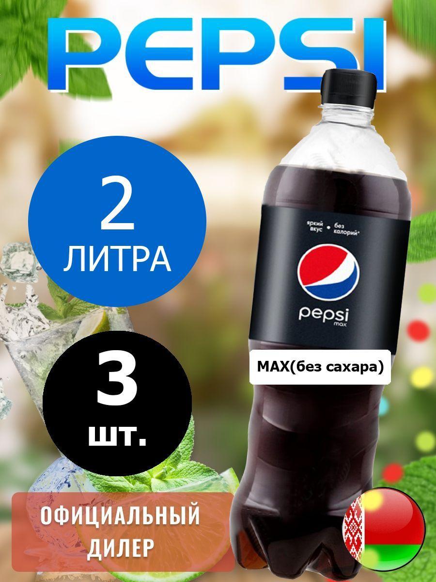 Pepsi Cola Max 2л. 3шт. / Пепси Кола Макс без сахара 2л. 3шт. / Беларусь