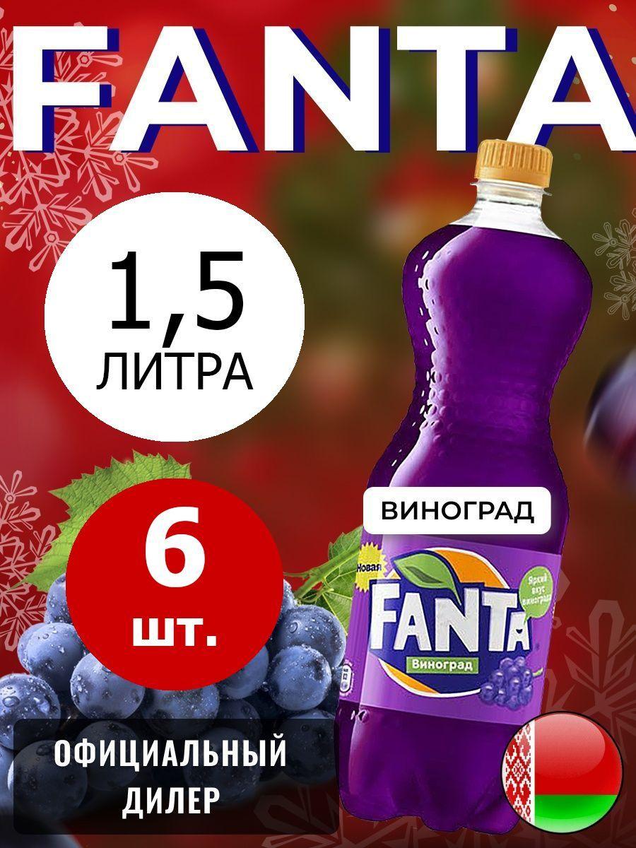 Fanta Grape 1,5л. 6шт. / Фанта Виноград 1,5л. 6шт. / Беларусь