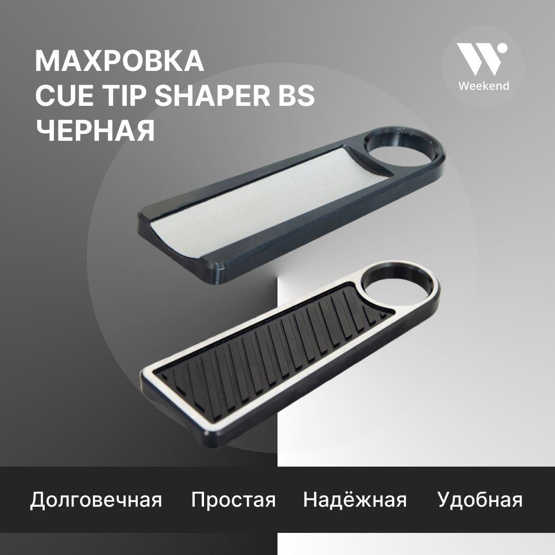 Махровка для кия / точилка для кия Cue Tip Shaper BS / аксессуар для бильярда