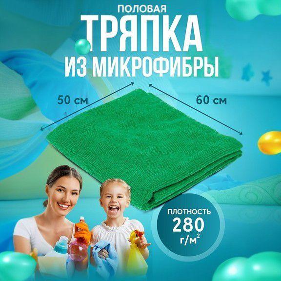 Салфетка для уборки пола Mainstream Home из микрофибры 50x60 см