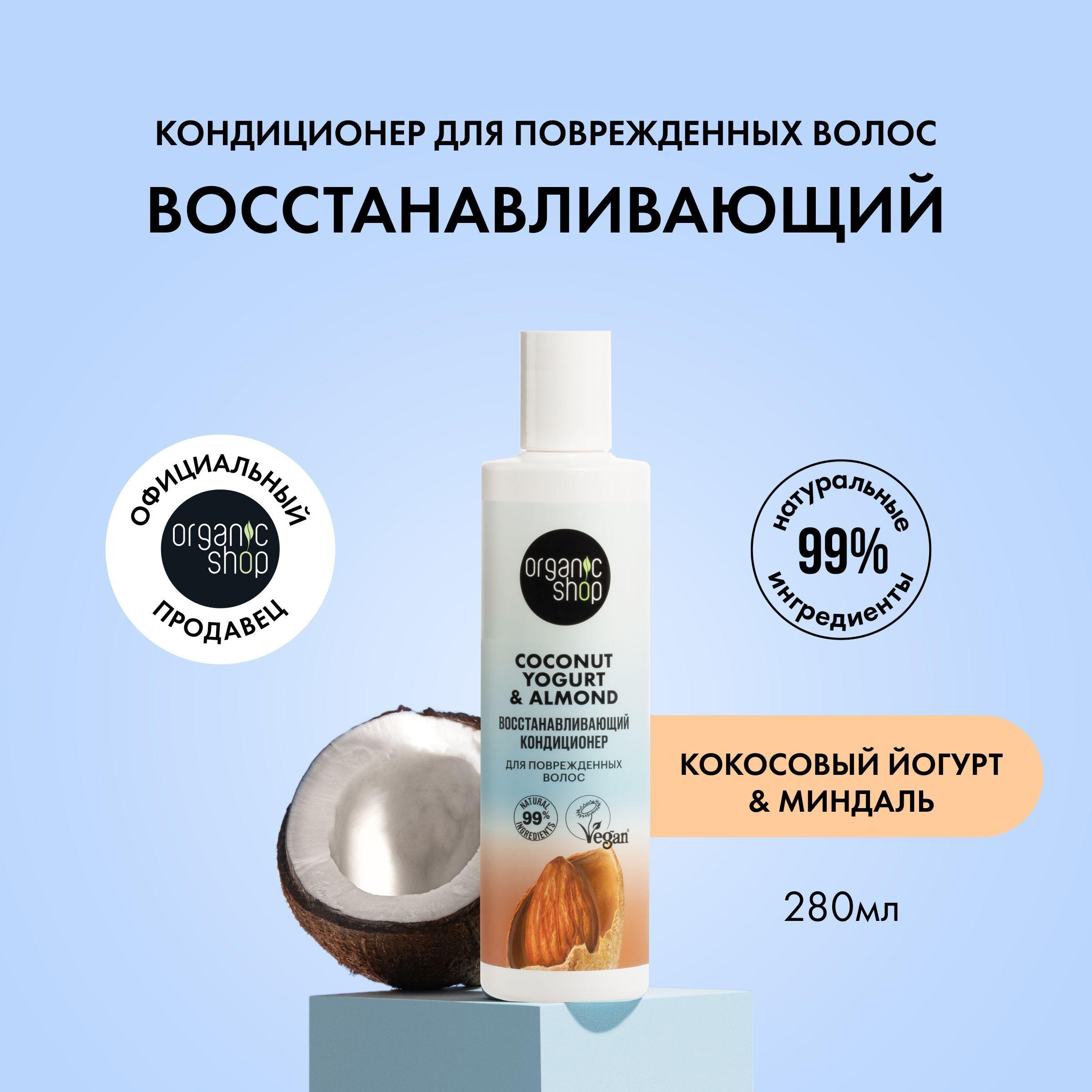 Кондиционер ORGANIC SHOP Coconut yogurt для поврежденных волос Восстанавливающий, 280 мл