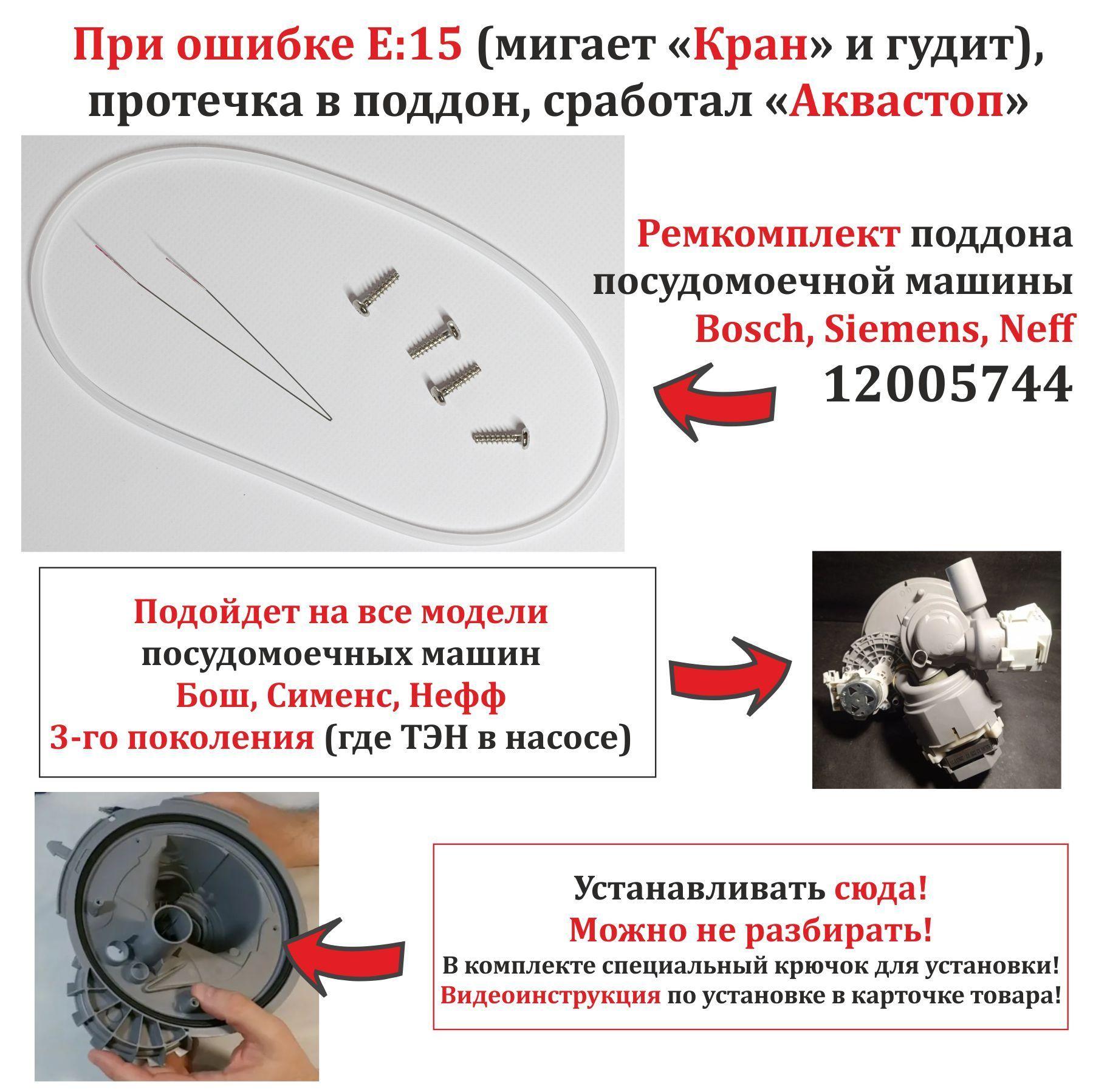 Ремкомплект поддона посудомоечной машины Bosch, Siemens, Neff 12005744