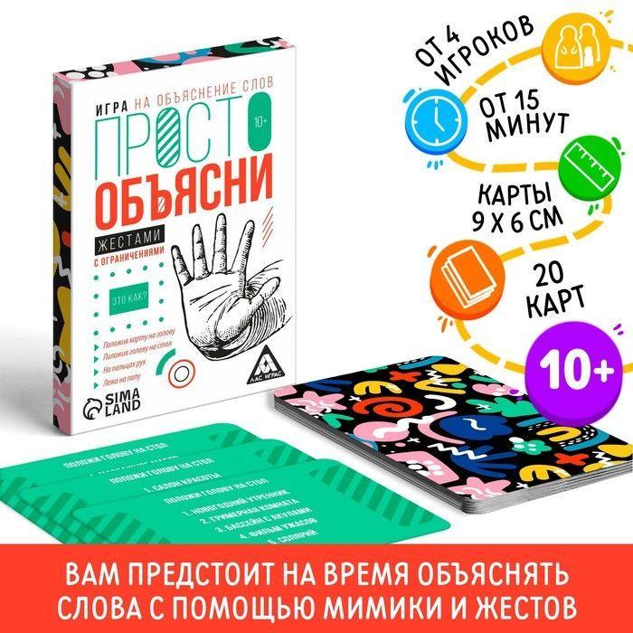 Карточная настольная игра ЛАС ИГРАС "Просто объясни. Жестами" / на объяснение слов для детей