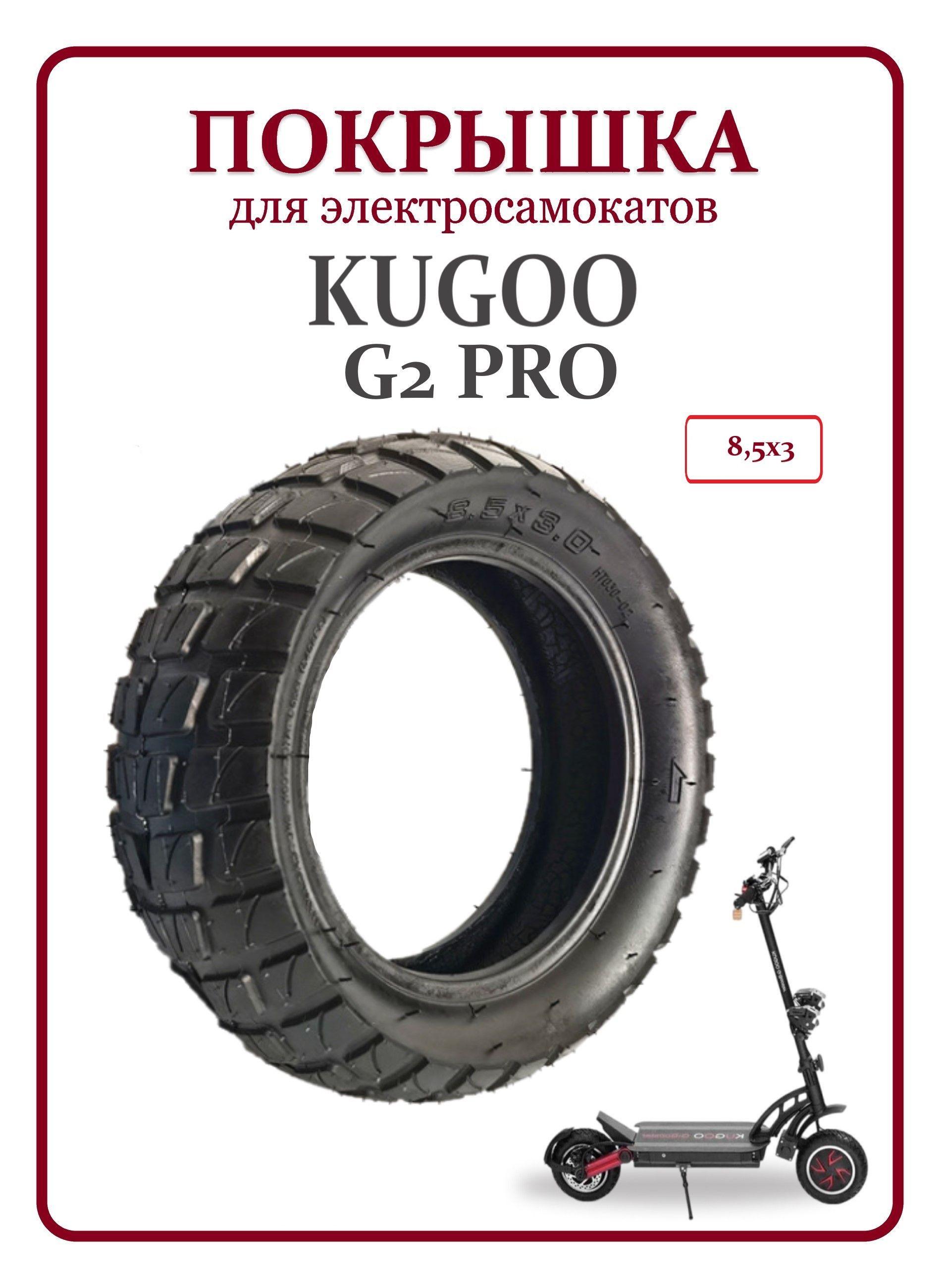 Покрышка для самоката Kugoo G2 Pro 8,5х3