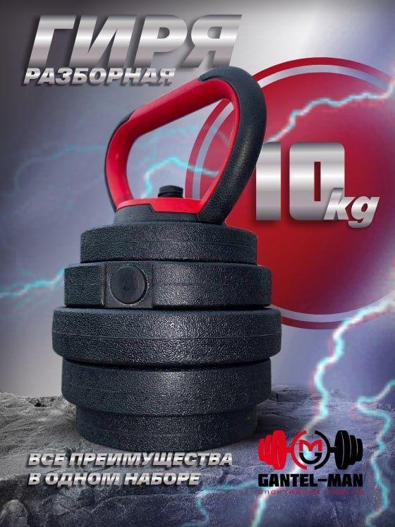 гиря Разборная, 10 кг