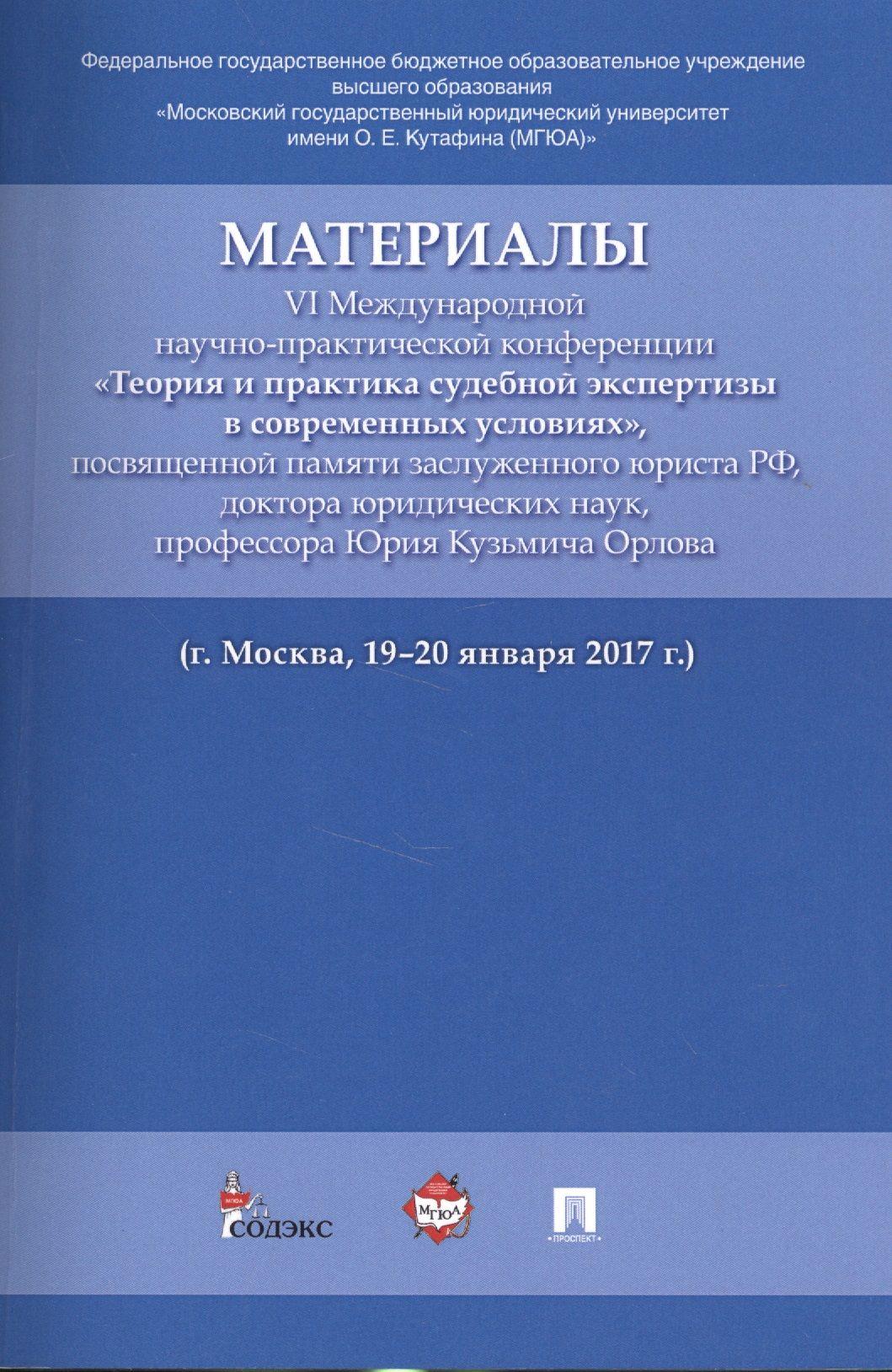 Материалы VI Международной научно-практической конференции Теория и практика судебной экспертизы в | Россинская Елена