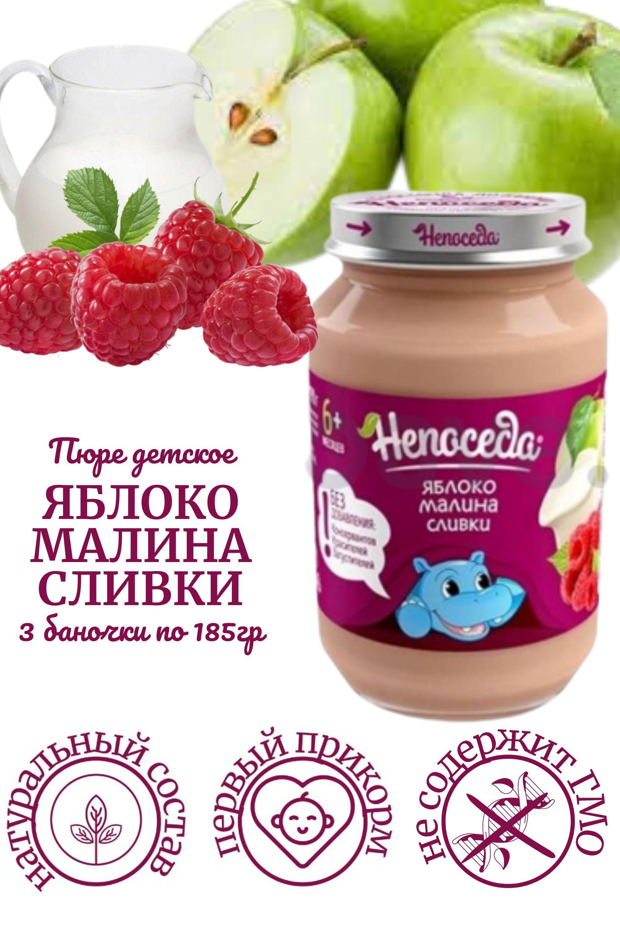 Пюре "Непоседа" ЯБЛОКО-МАЛИНА-СЛИВКИ для питания детей от 6 месяцев, 185 г. /3 баночки/