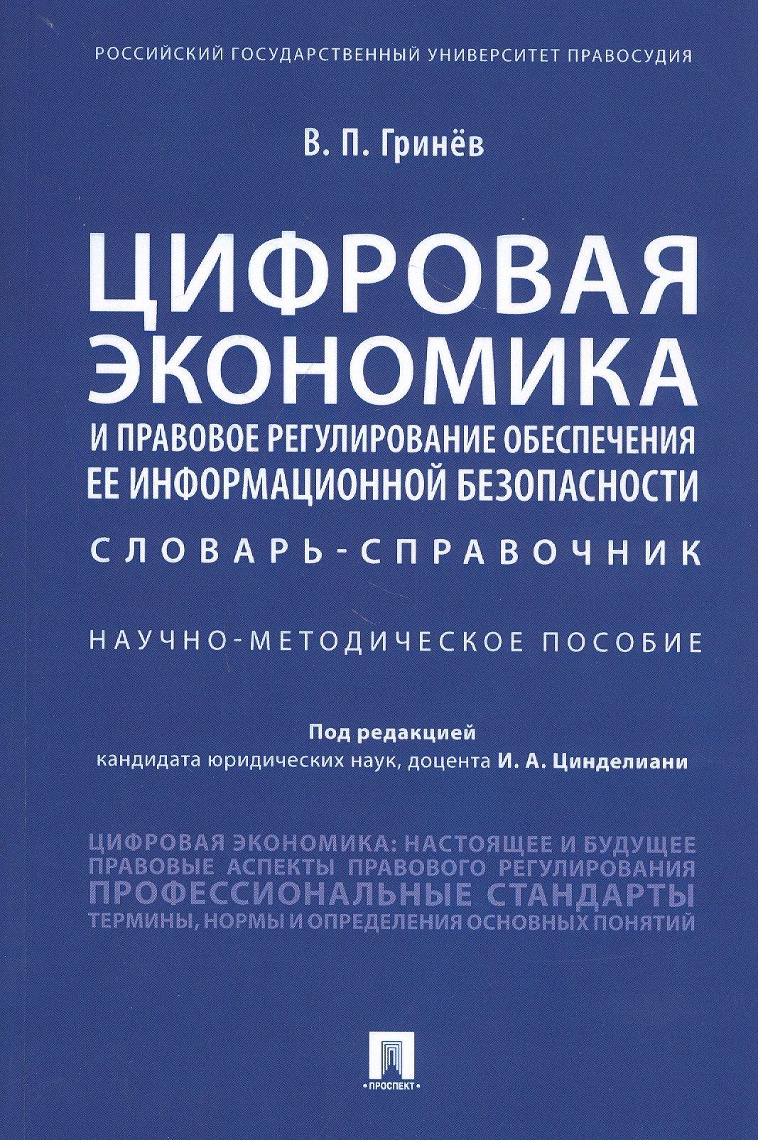 Цифровая экономика и правовое регулирование обеспечения ее информационной безопасности. Словарь-справочник. Научно-методическое пособие