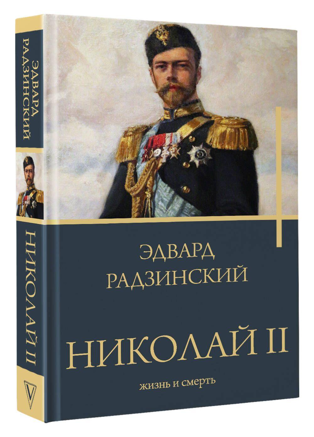 Николай II. Жизнь и смерть | Радзинский Эдвард Станиславович