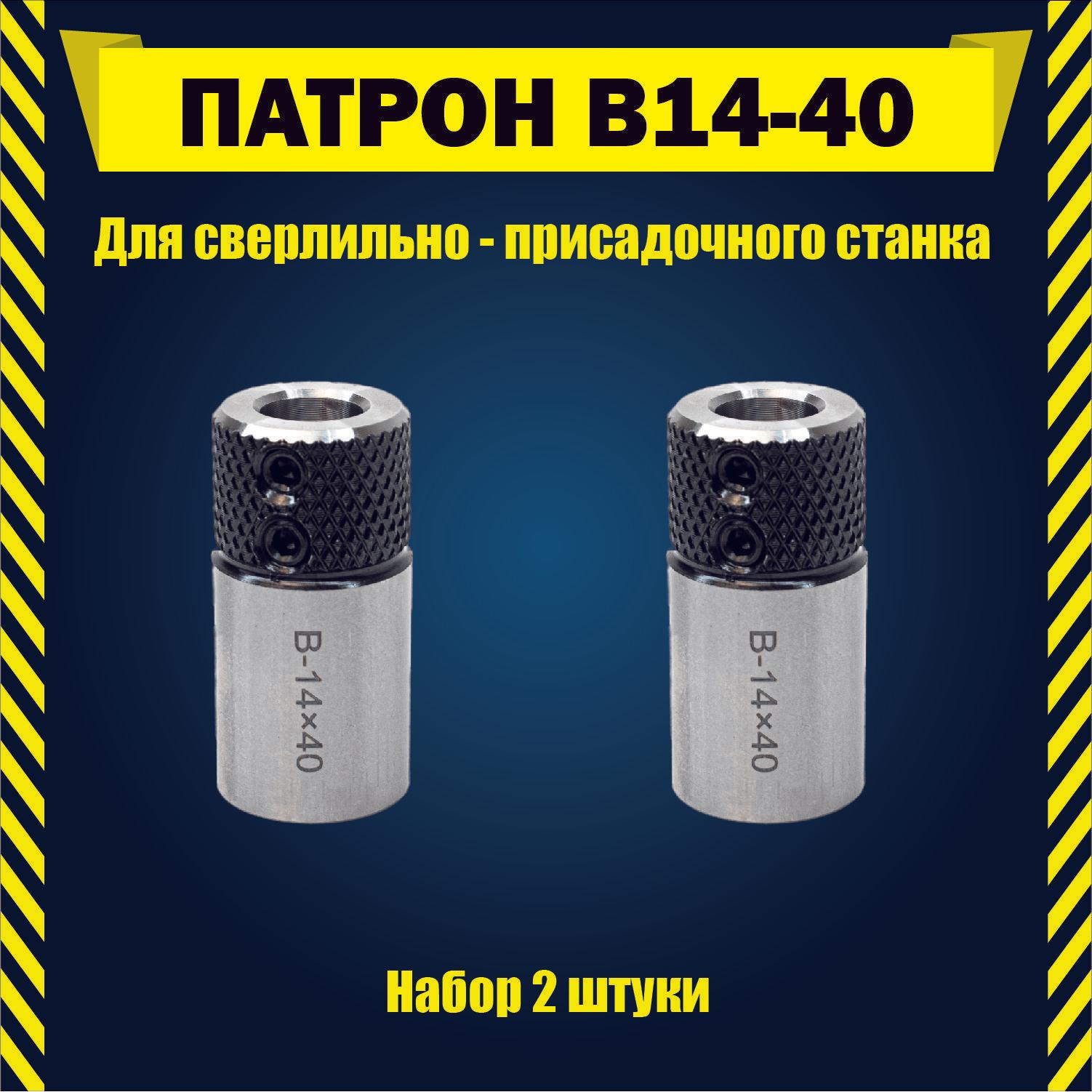 Патроны 2шт для сверлильно - присадочного станка быстросъемные B 14 - 40 мм Maggi Griggio Felder Masterwood