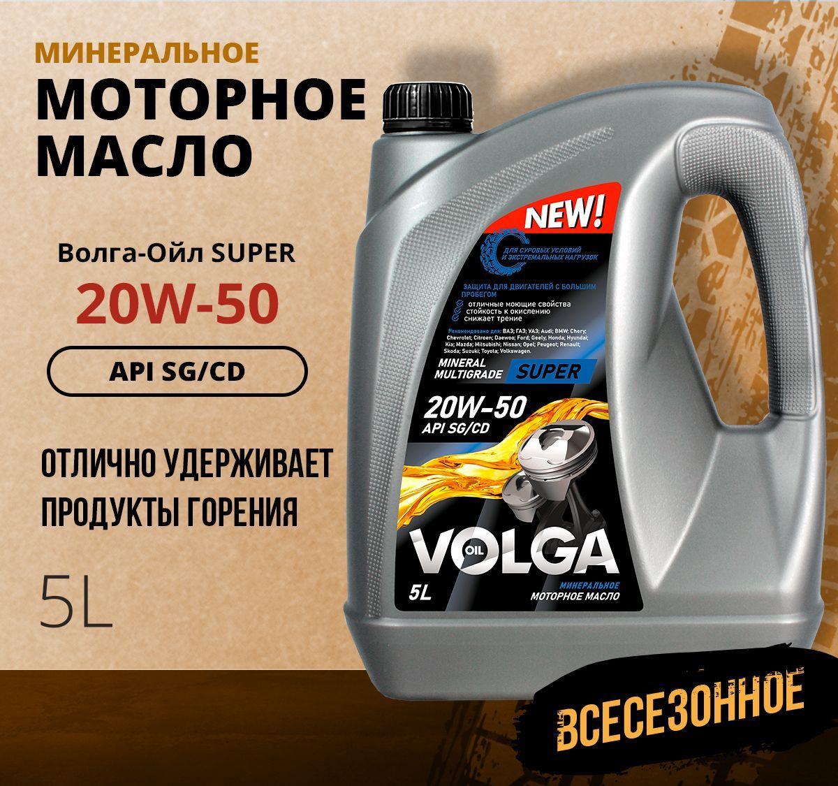 Волга-Ойл super 20W-50 Масло моторное, Минеральное, 5 л