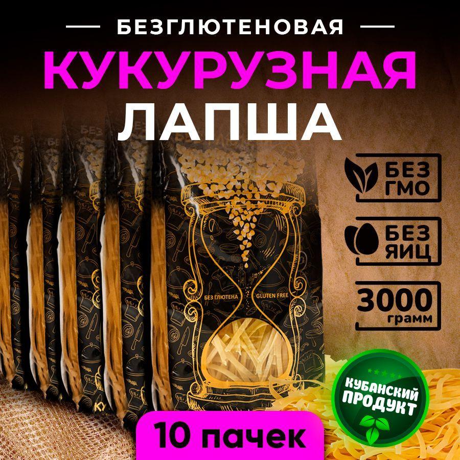 Кукурузная лапша без глютена. Макароны для здорового питания Набор 10 пачек по 300 г