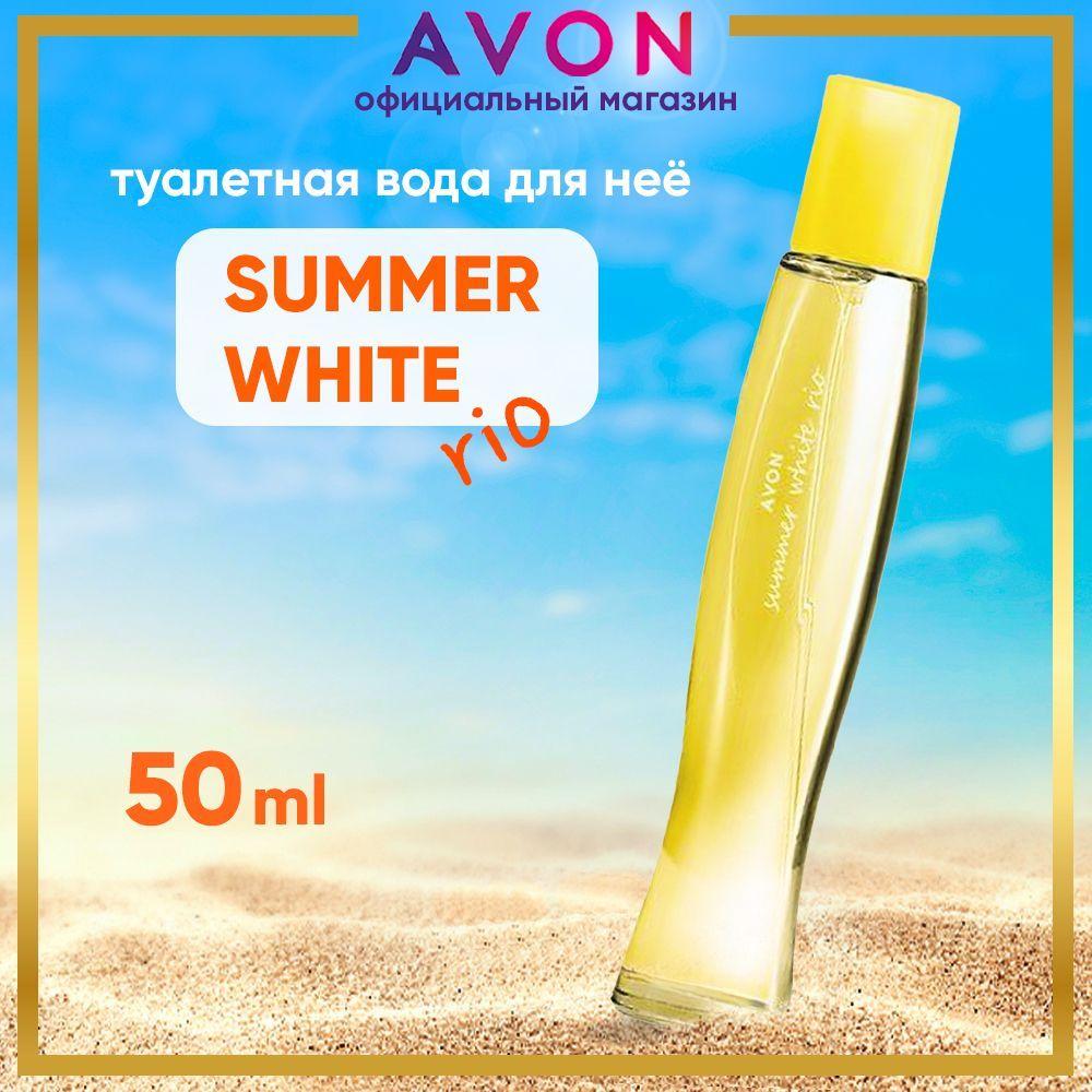 AVON Туалетная вода Summer White Rio 50 мл. Духи эйвон