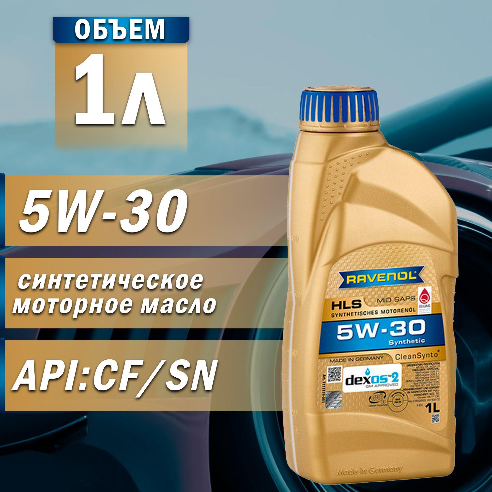 RAVENOL HLS 5W-30 Масло моторное, Синтетическое, 1 л