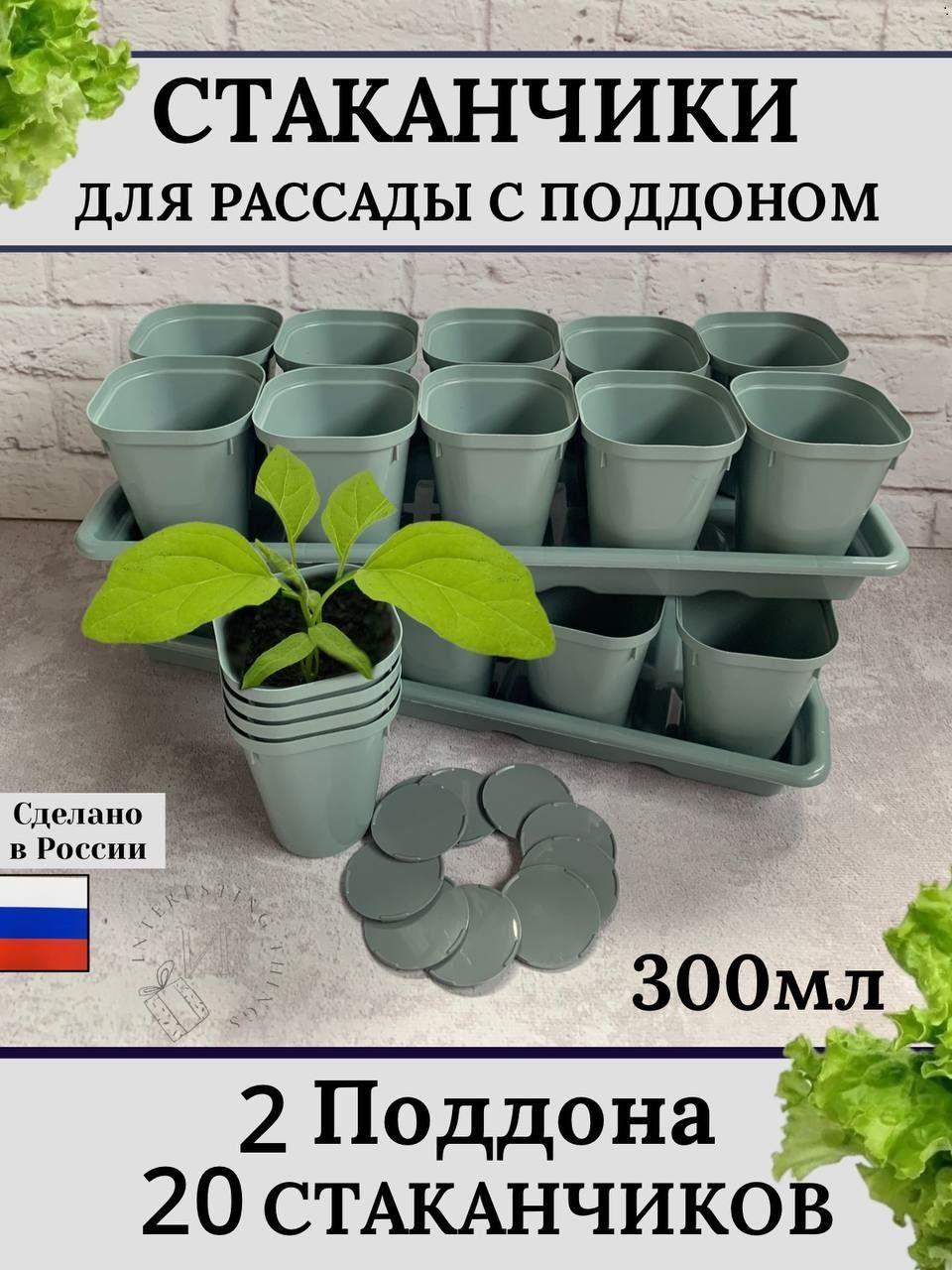 Набор горшочков, рассадник, горшочки для рассады 300 мл, 20 шт, 2 поддона, стаканчики со съемным дном, многоразовое использование