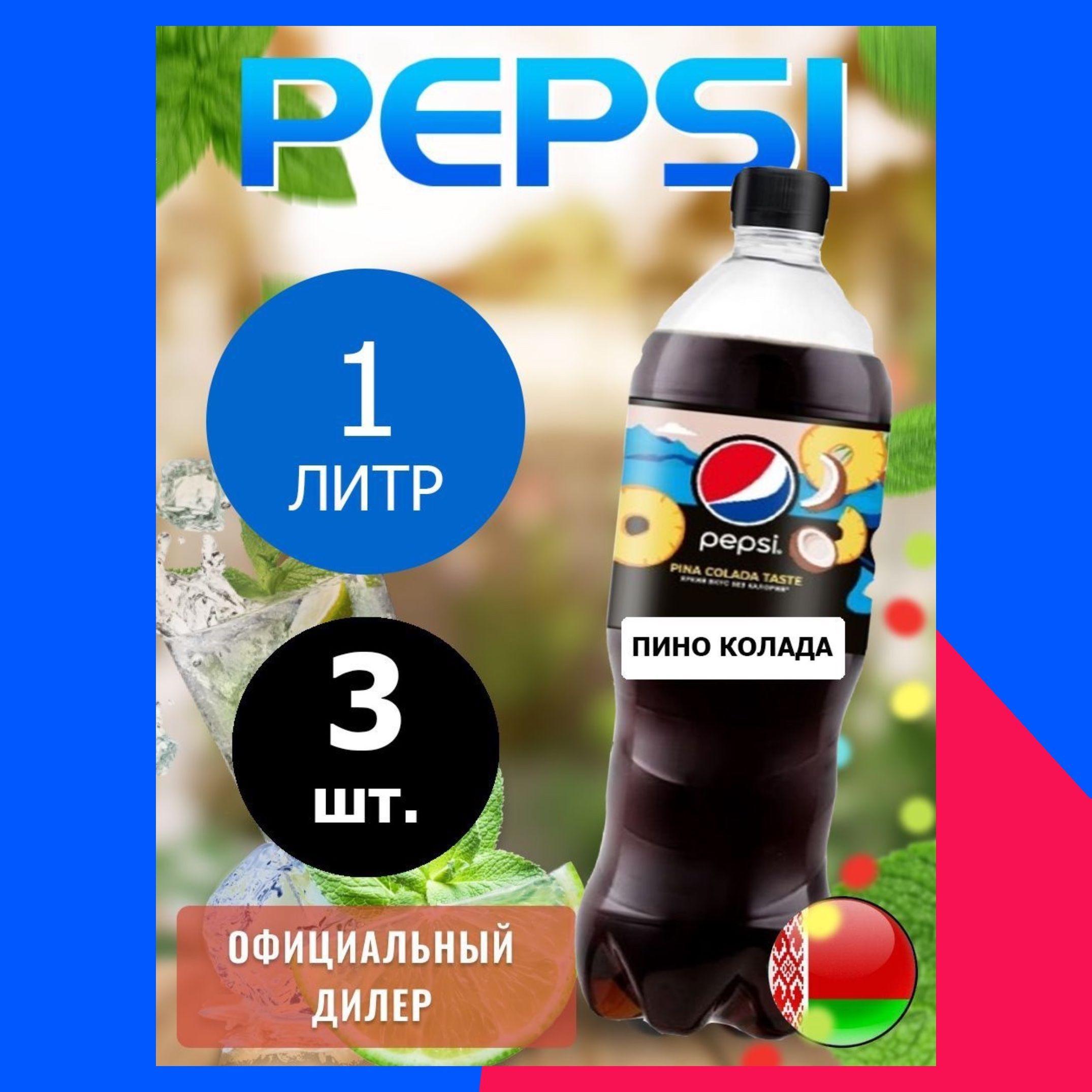 Pepsi Cola pina colada taste 1л. 3шт. / Пепси Кола Пино колада 1л. 3шт. / Беларусь