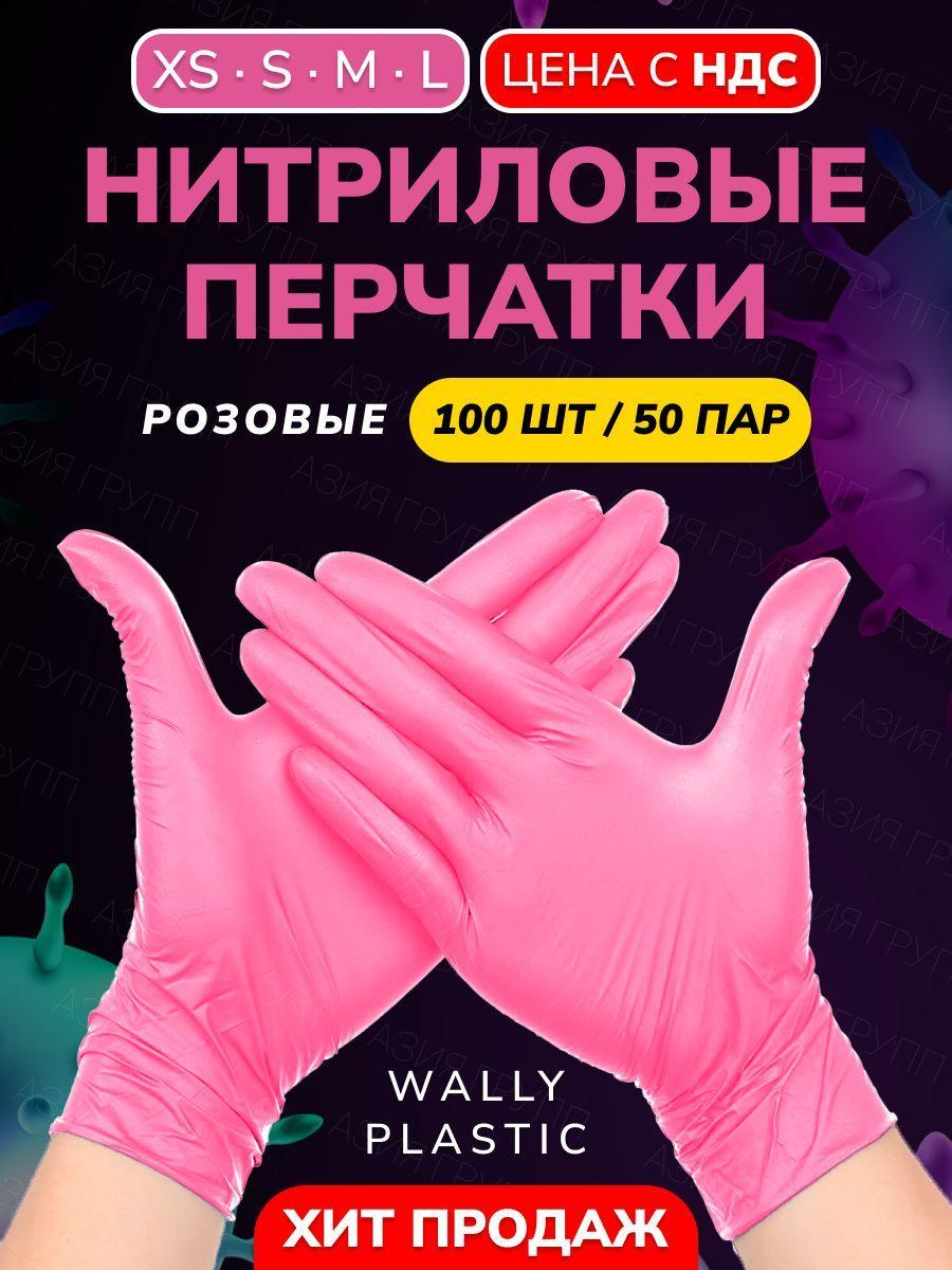 Wally plastic, Перчатки одноразовые винилово-нитриловые, гипоаллергенные, текстурированные - Цвет: Розовый; Размер M