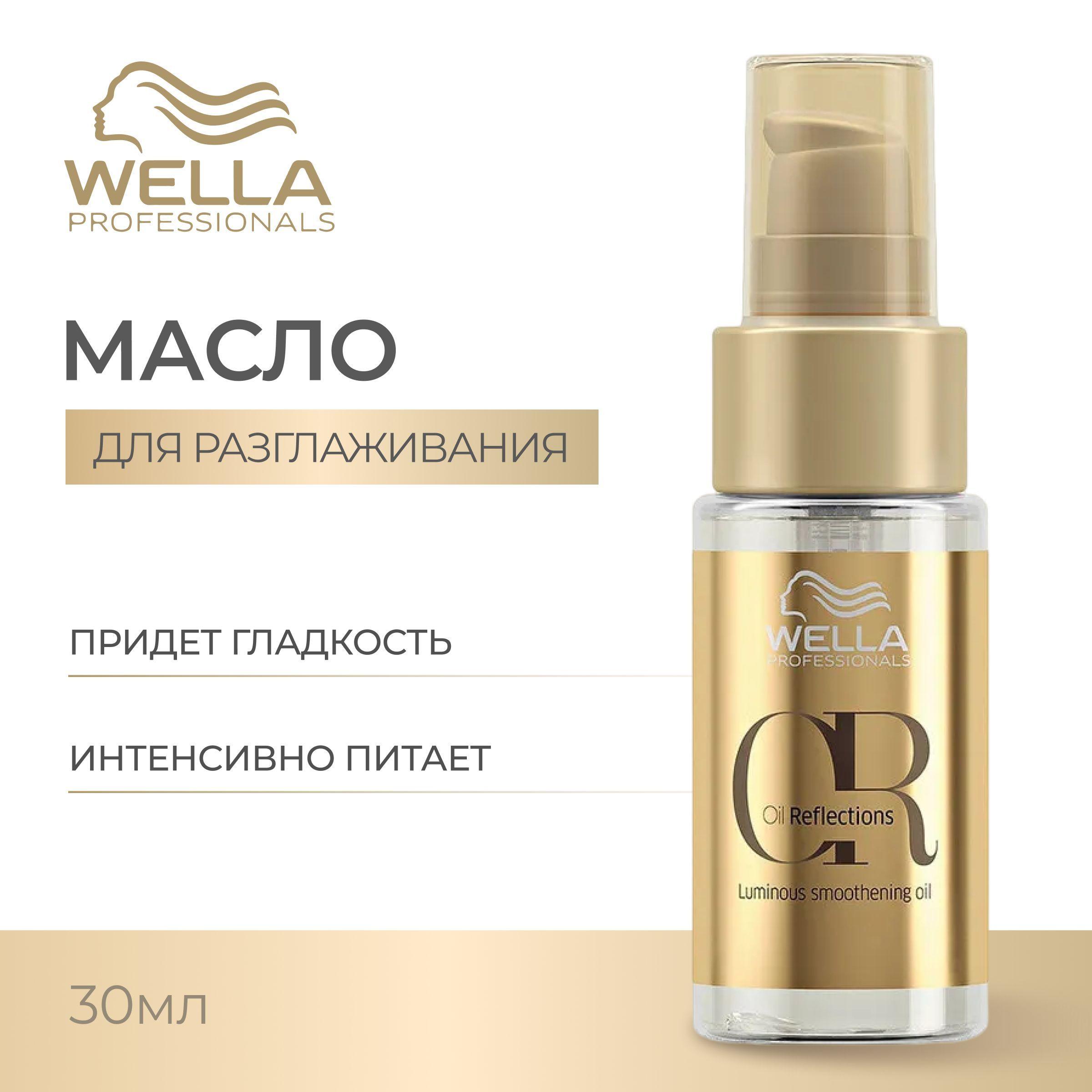 WELLA PROFESSIONALS Разглаживающее масло OIL REFLECTIONS для интенсивного блеска, 30 мл