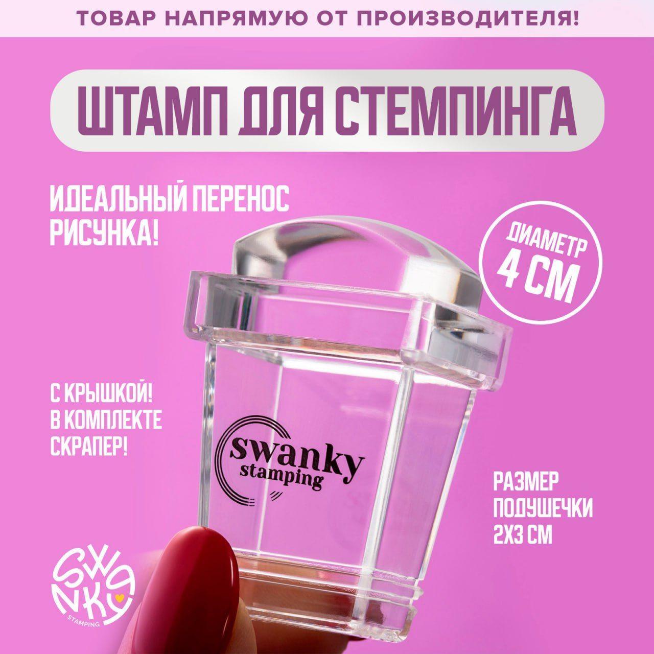 Swanky Stamping, Штамп для стемпинга ногтей силиконовый, 2*3 см