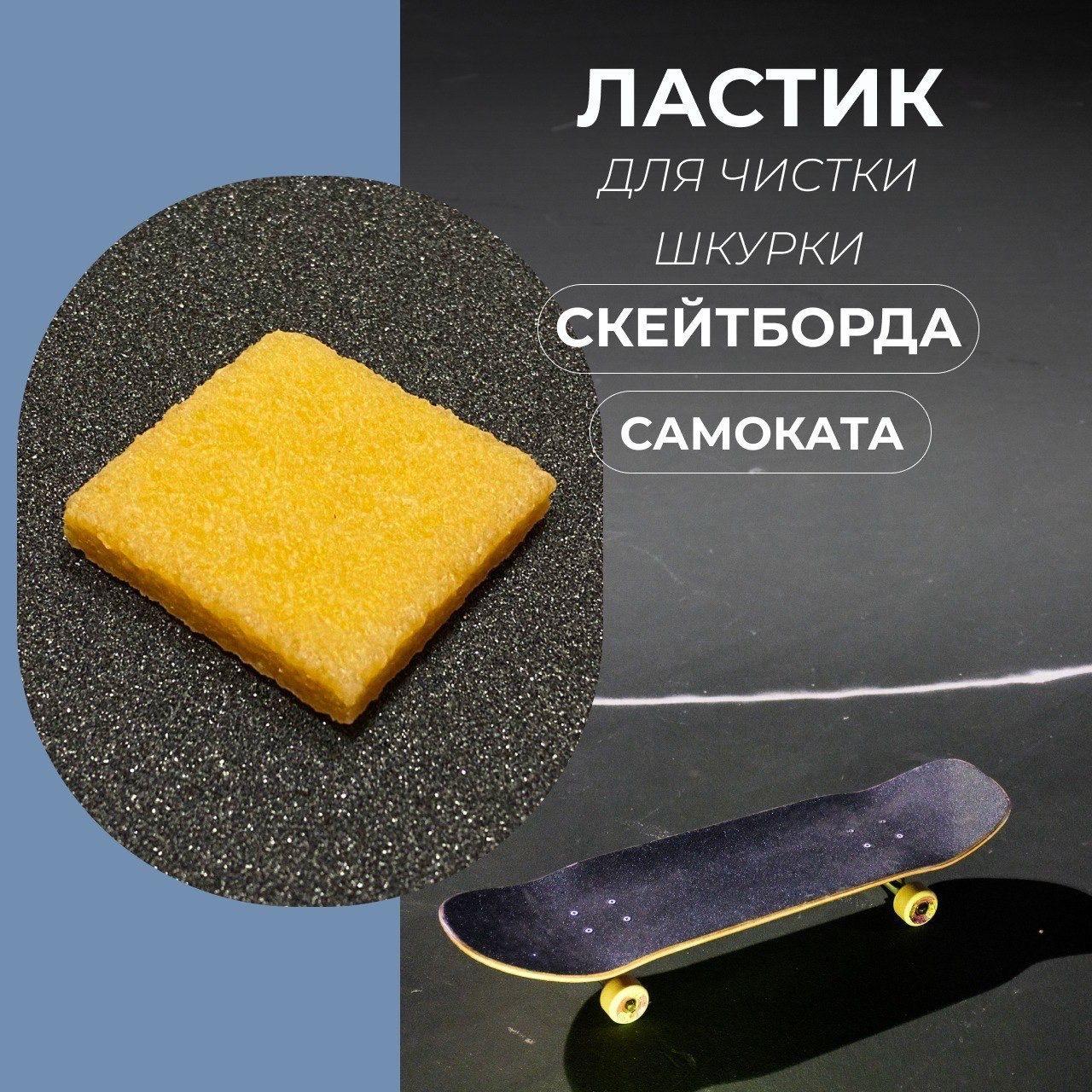 Ластик для шкурки скейтборда, лонгборда, самоката, скейт гам 5*5*1см Яскейтер