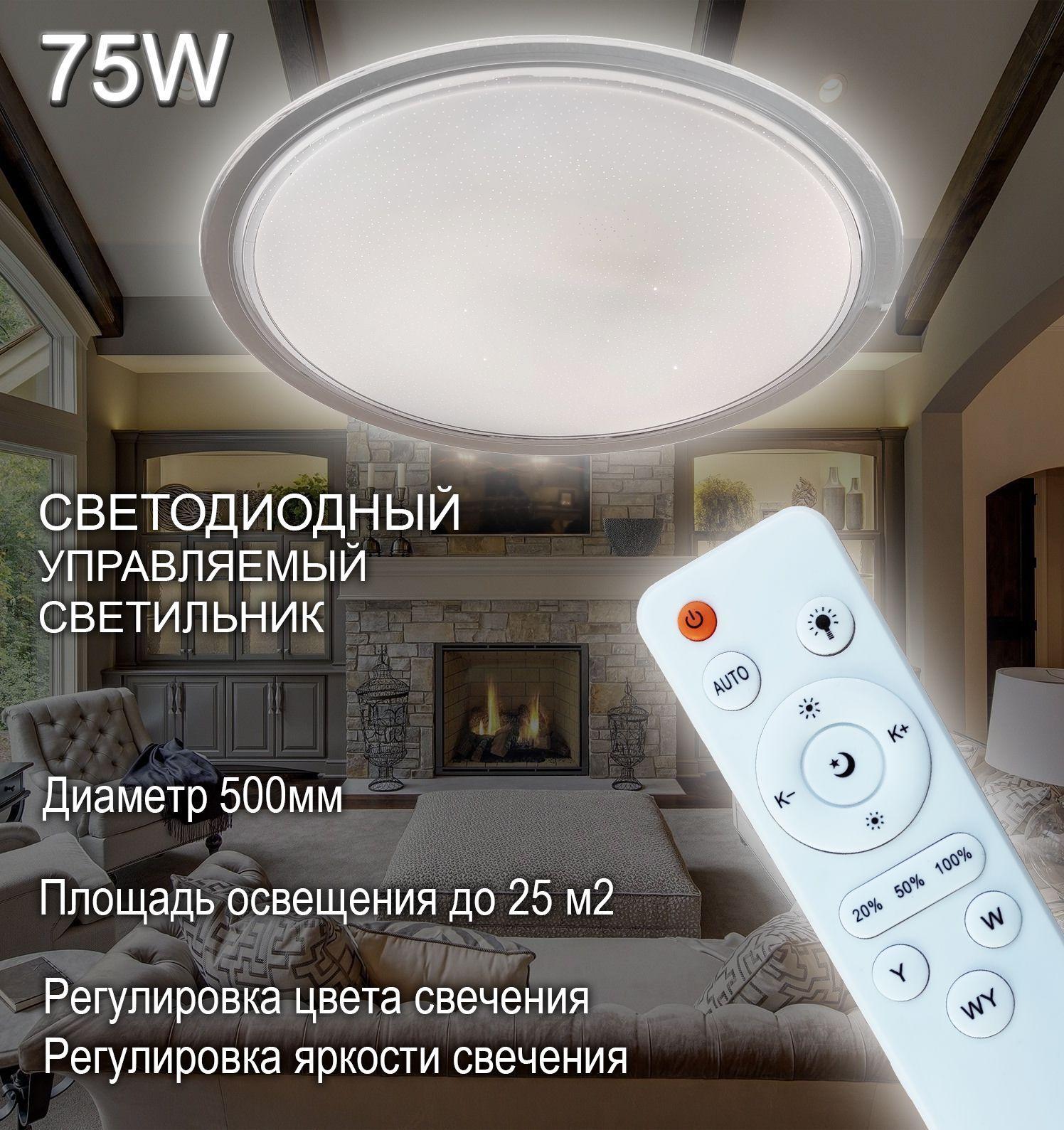 SVETOLUX Светильник с управлением PREMIUM 75W 02 500 мм , 75 Вт