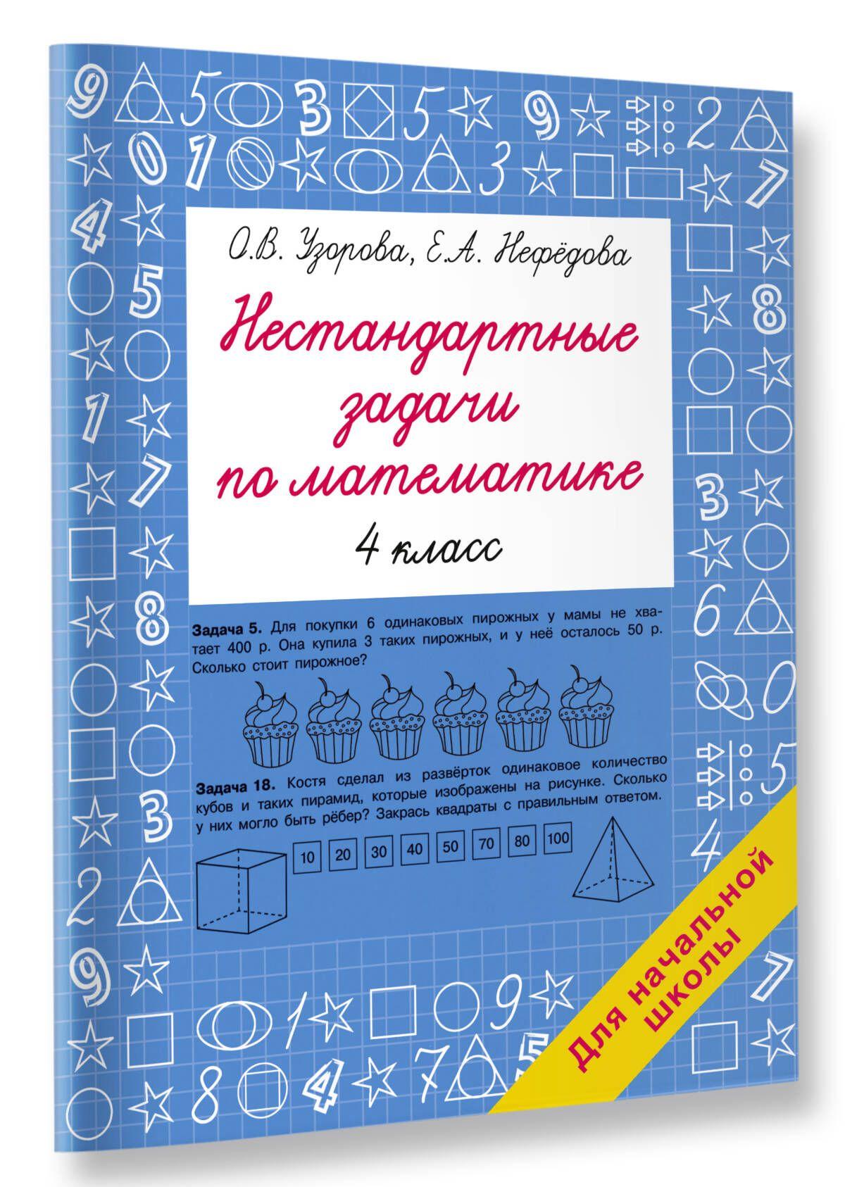 Нестандартные задачи по математике. 4 класс | Узорова Ольга Васильевна