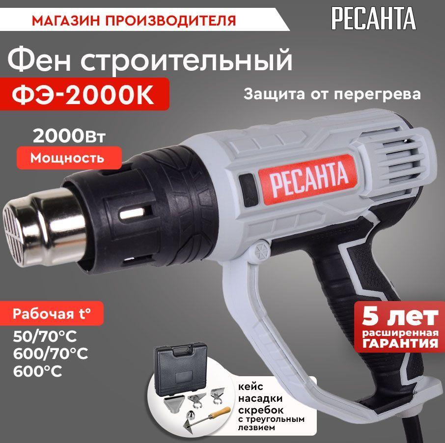 Строительный фен ФЭ-2000К Ресанта (2000 Вт, кейс, ступенчатая регулировка темп, 4 насадки)- ГАРАНТИЯ 5 лет / термопистолет / 2 режима нагрева