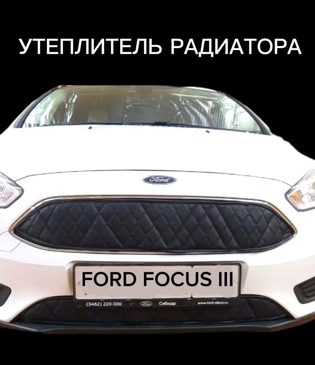 Утеплитель радиатора для Ford Focus III, 2014 -2019 г.в., рестайлинг/ чёрный ромб